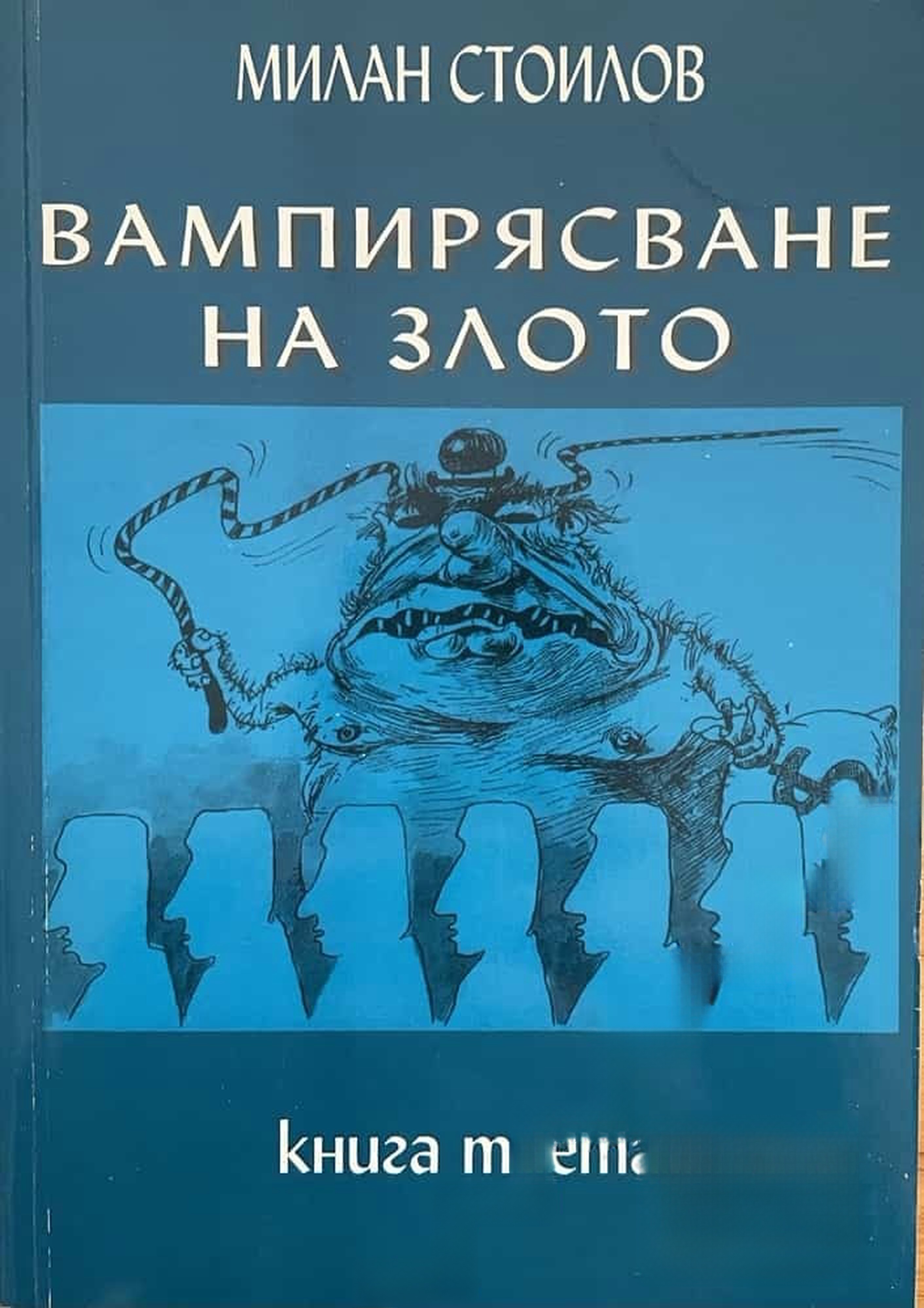 Вампирясване на злото. Книга 3 — обложка