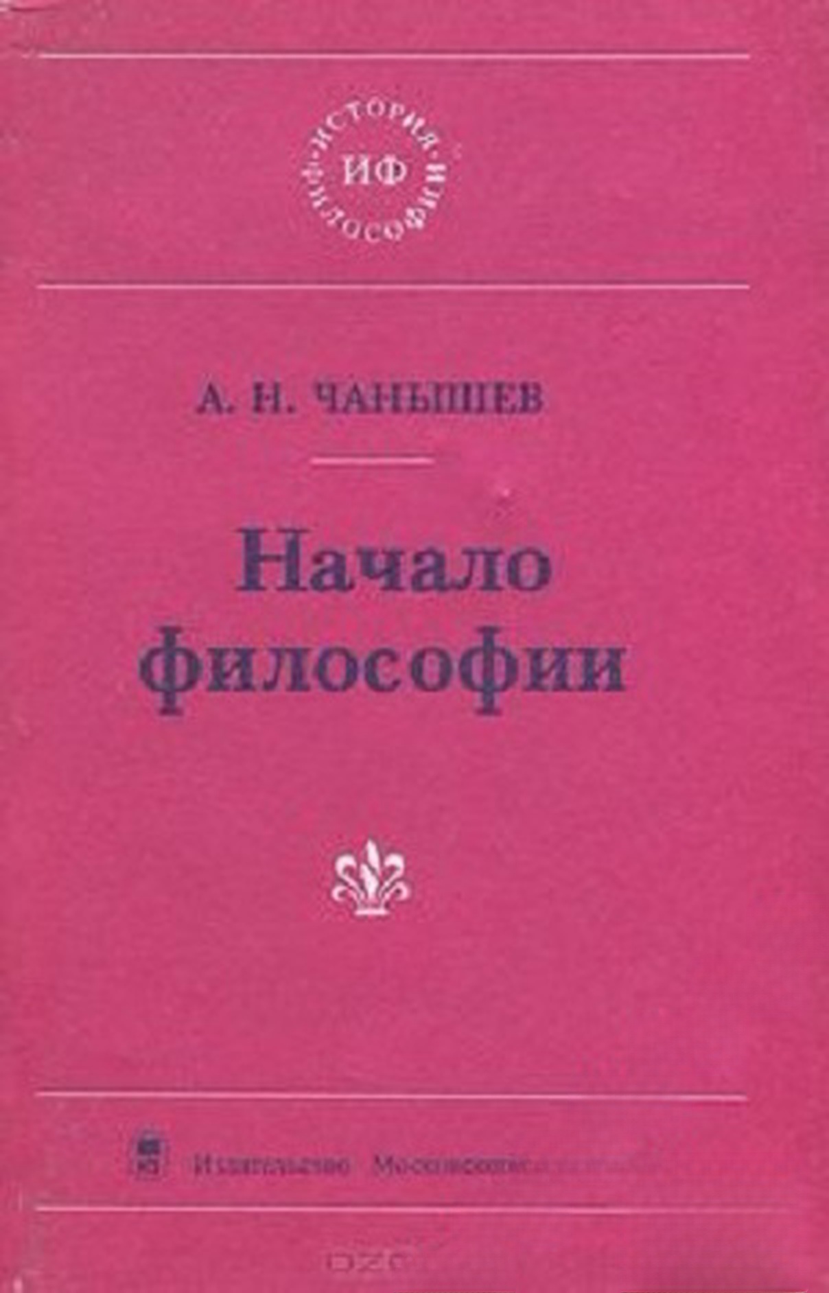Начало философии — cover