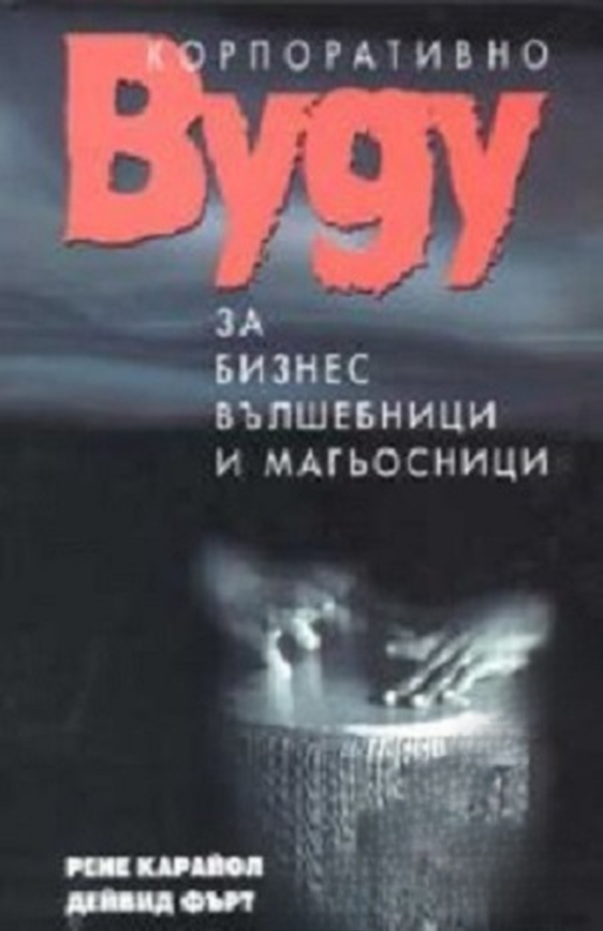 Корпоративно вуду за бизнес вълшебници и магьосници — обложка
