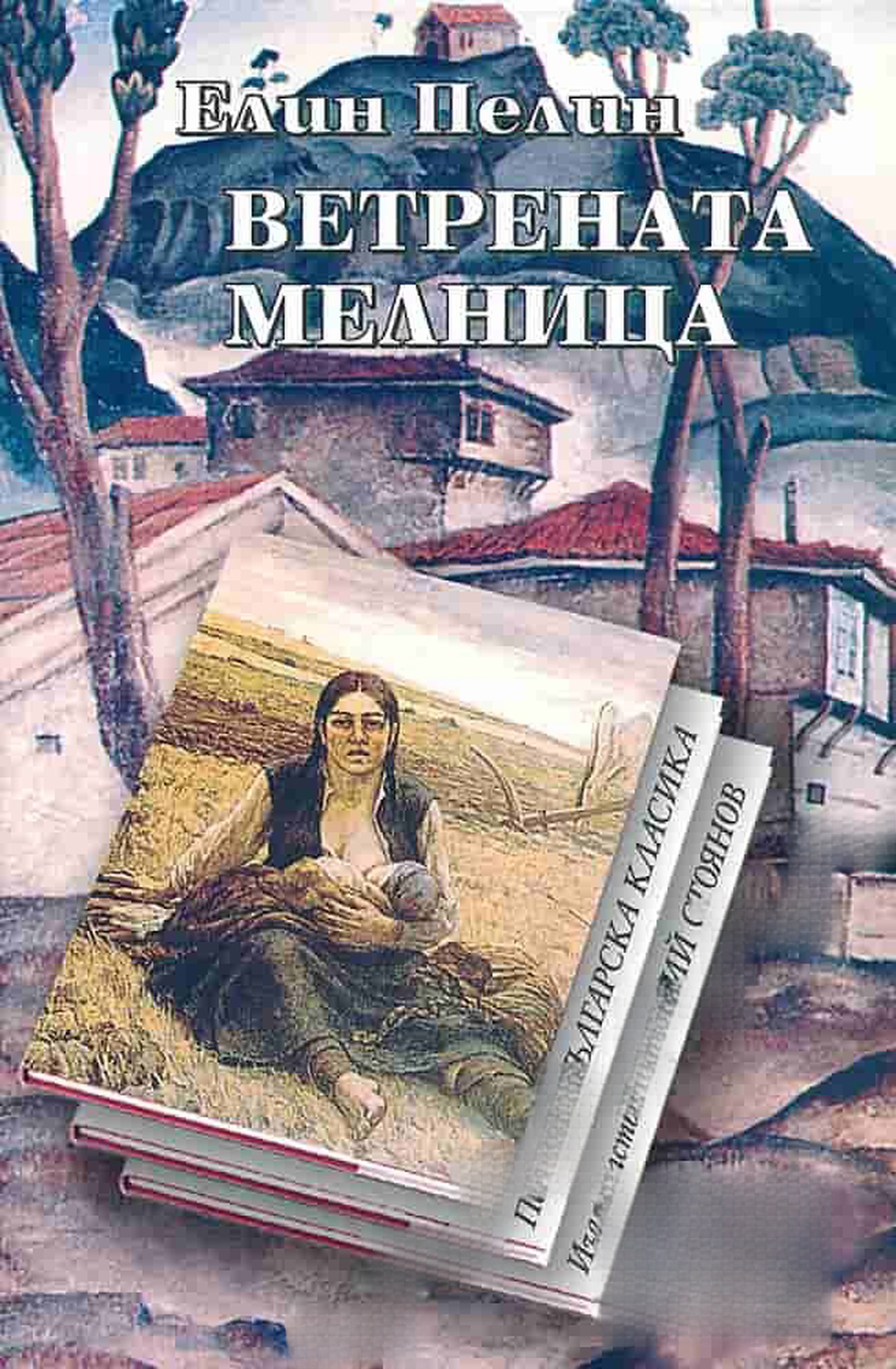 Ветрената мелница — корица
