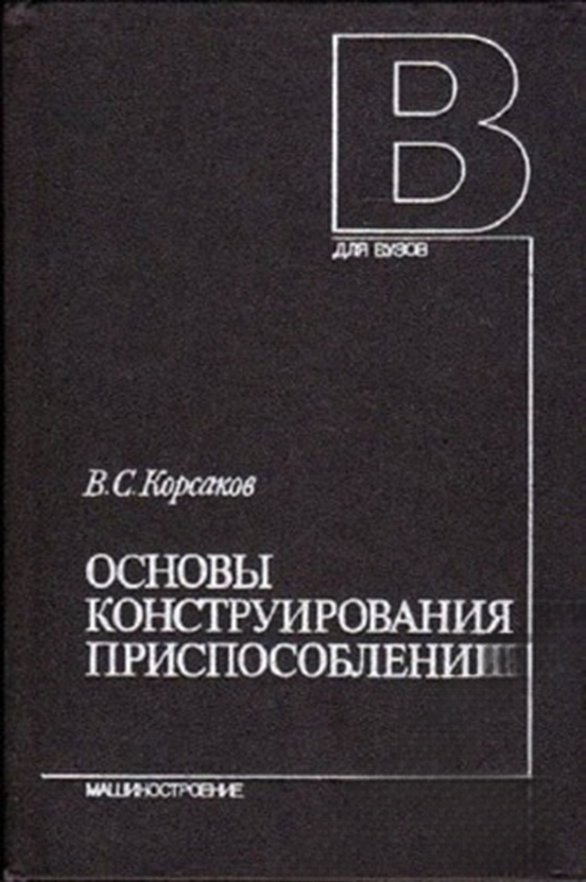 Основы конструирования приспособлений — обложка