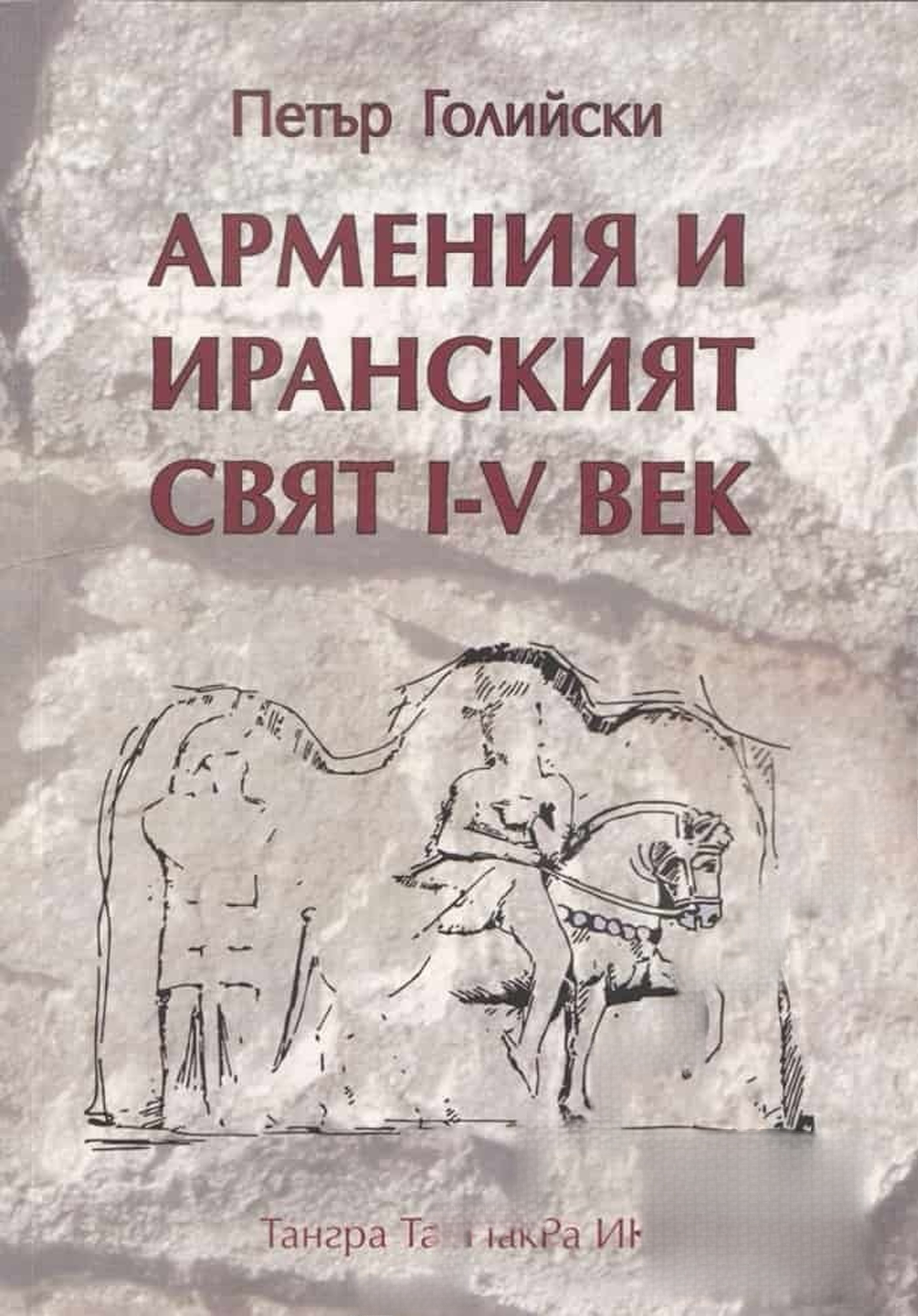 Армения и иранският свят I-V век — cover