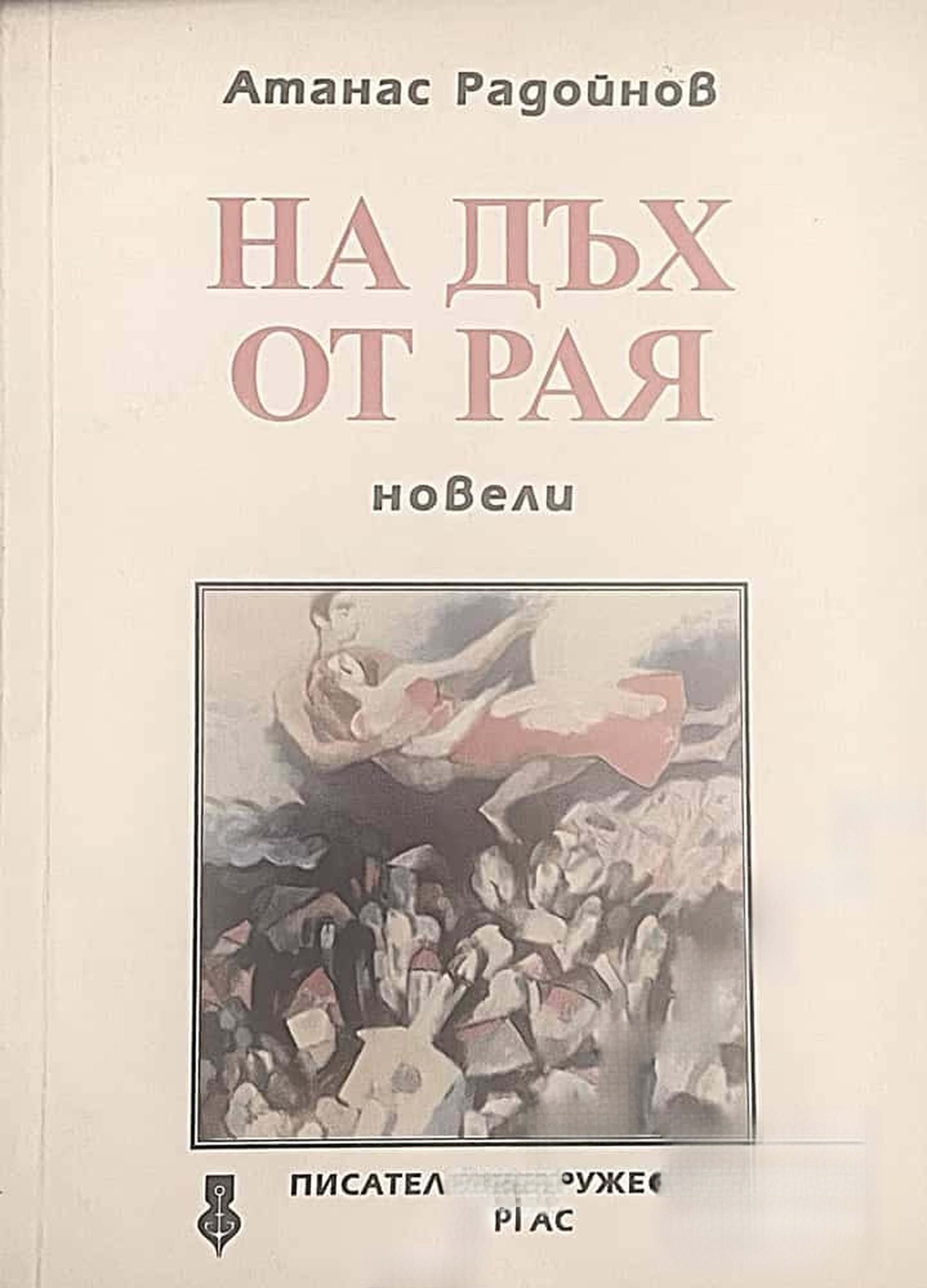 На дъх от рая — обложка