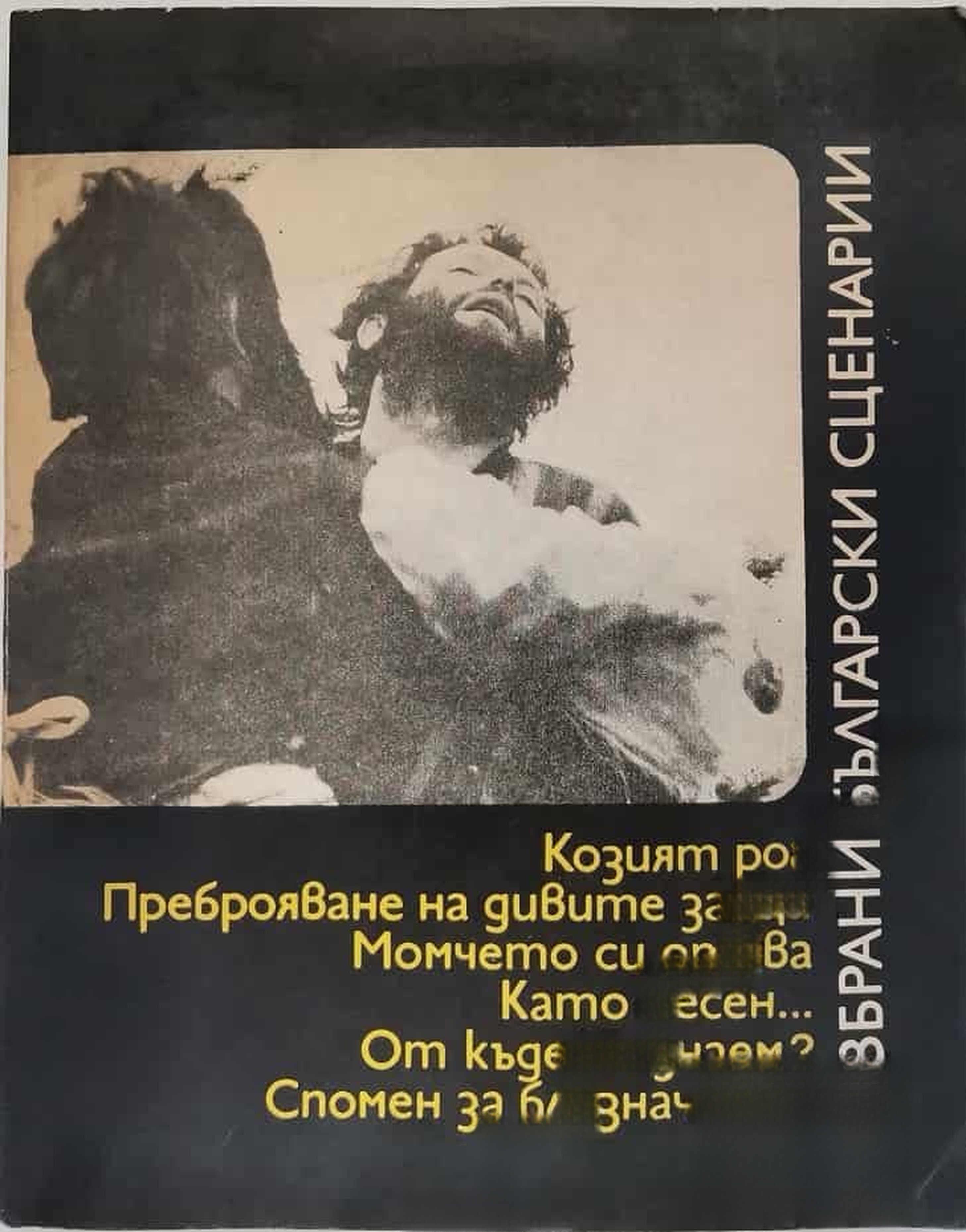 Избрани български сценарии — cover