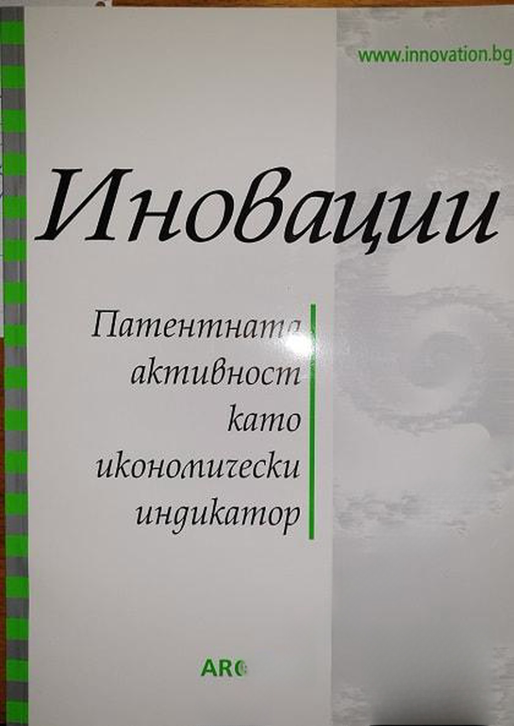 Иновации: Патентната активност като икономически индикатор — cover