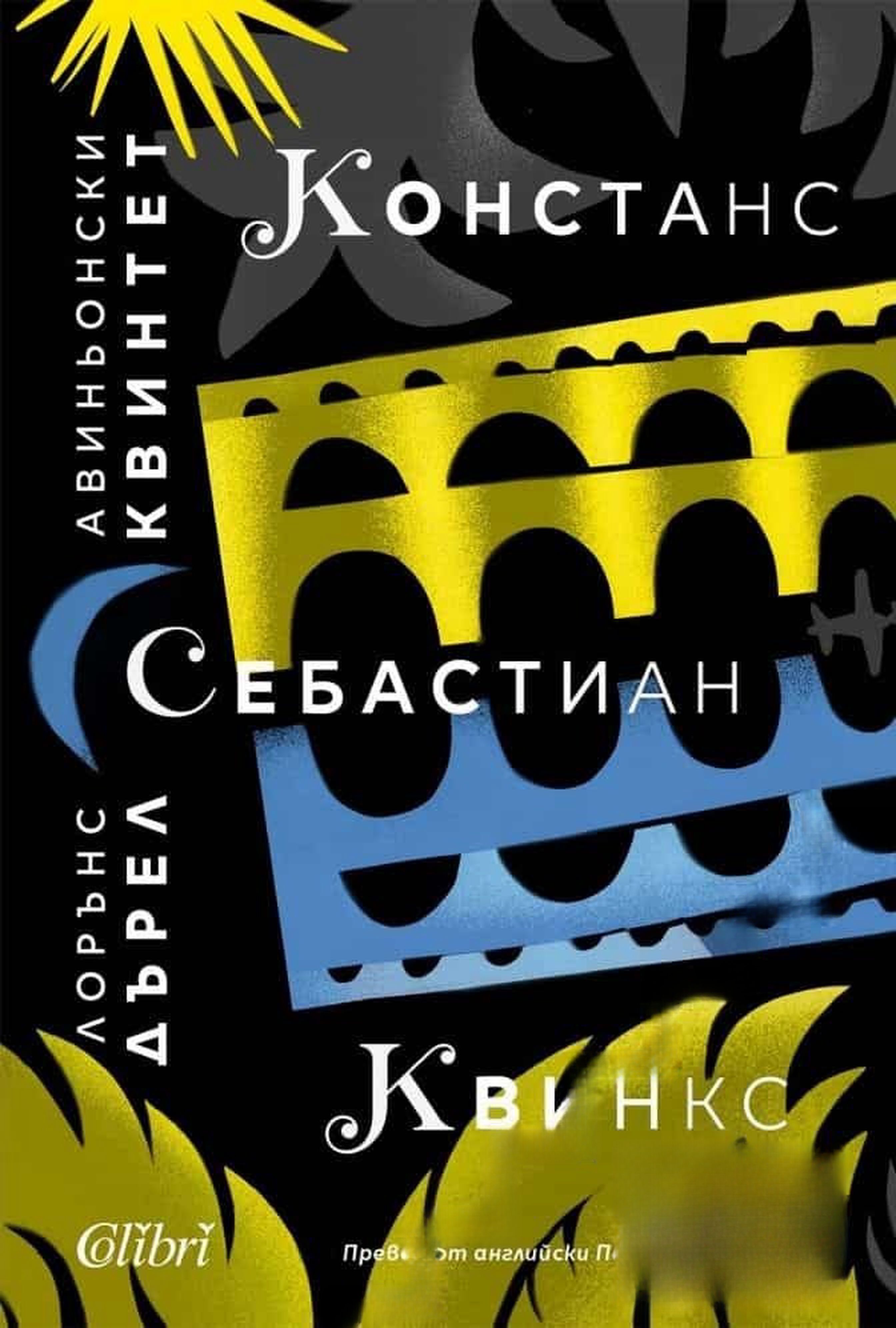 Авиньонски квинтет: Констанс, Себастиан, Квинкс — cover
