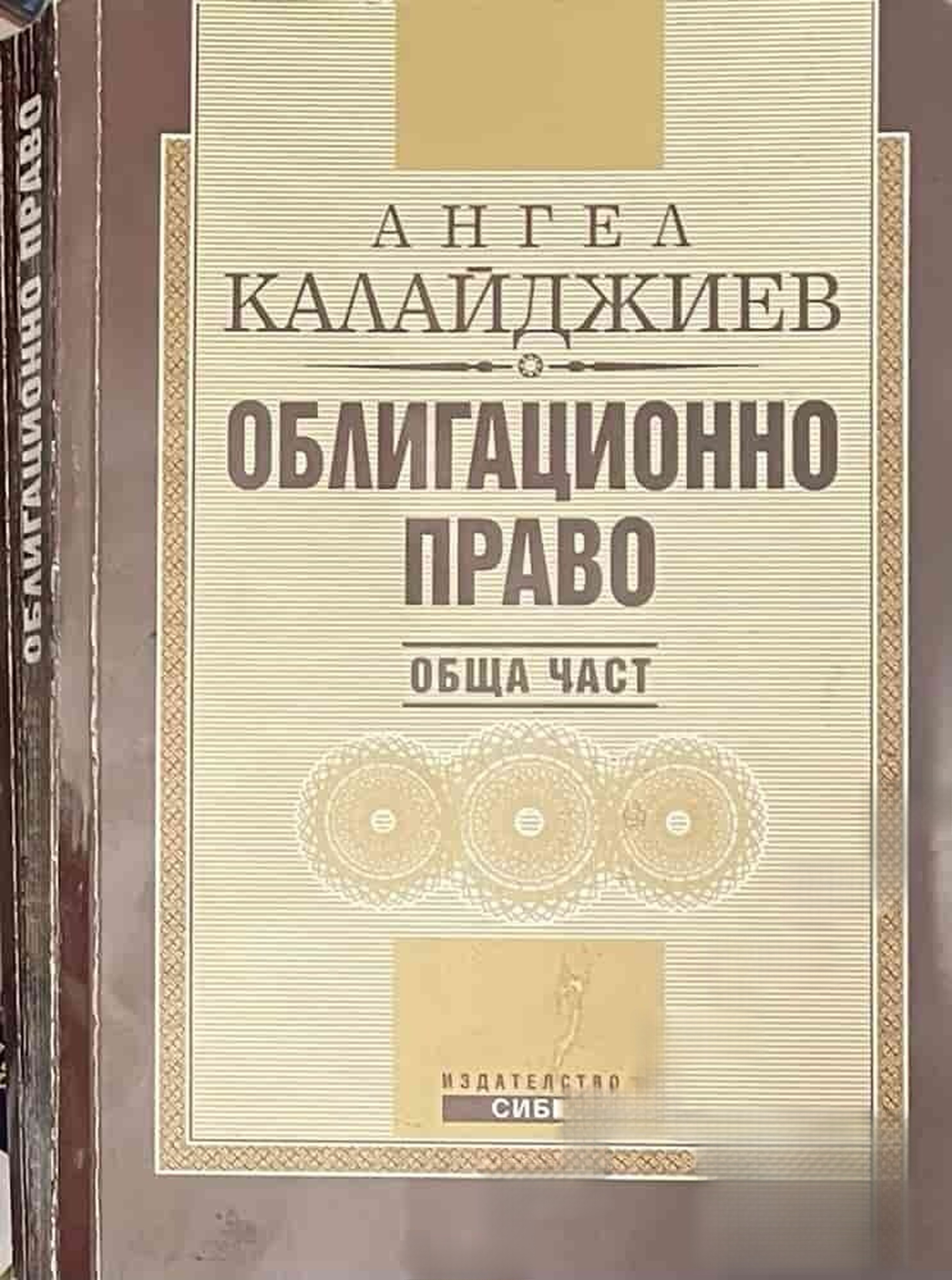 Облигационно право. Обща част — обложка