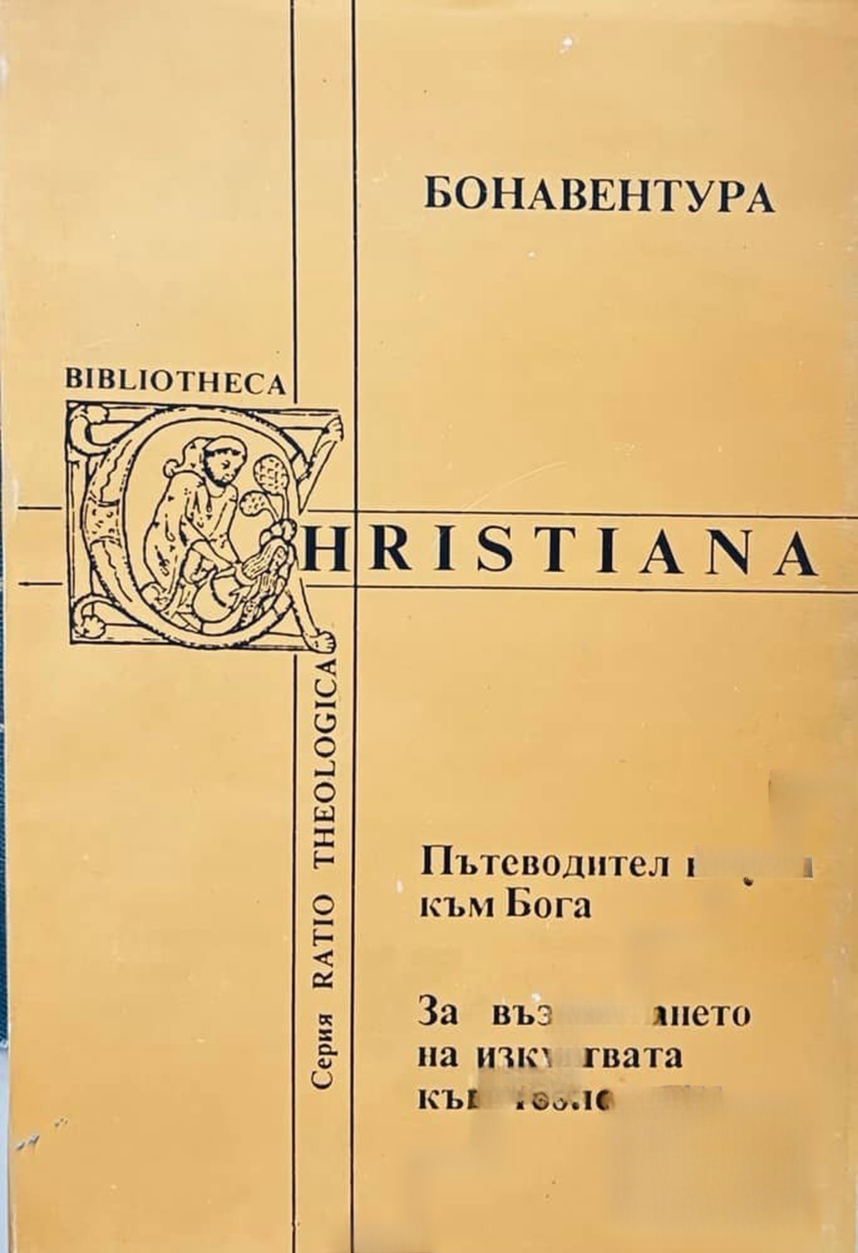 Пътеводител на ума към Бога. За въвеждането на изкуствата към теологията — обложка