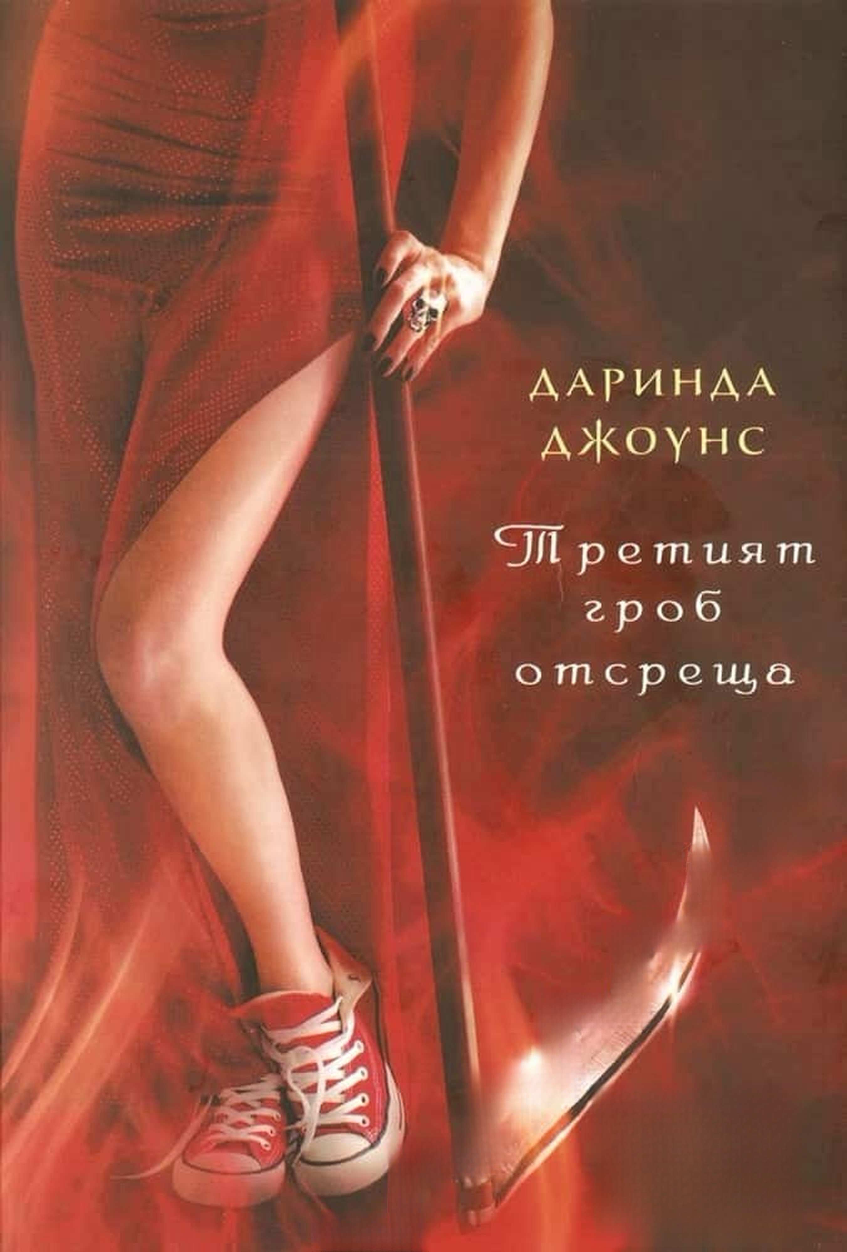Третият гроб отсреща — cover