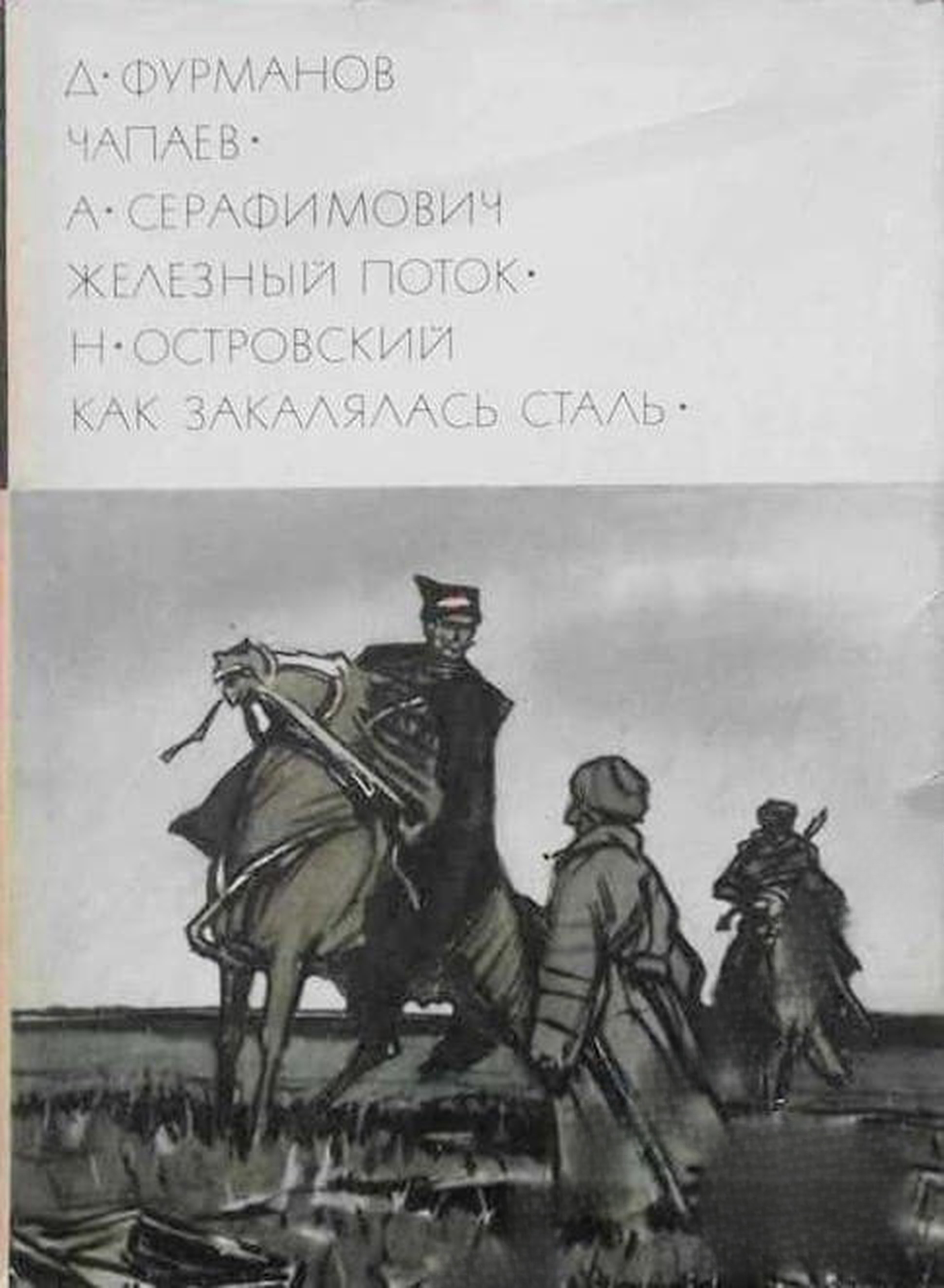 Чапаев; Железный поток; Как закалялась сталь — обложка