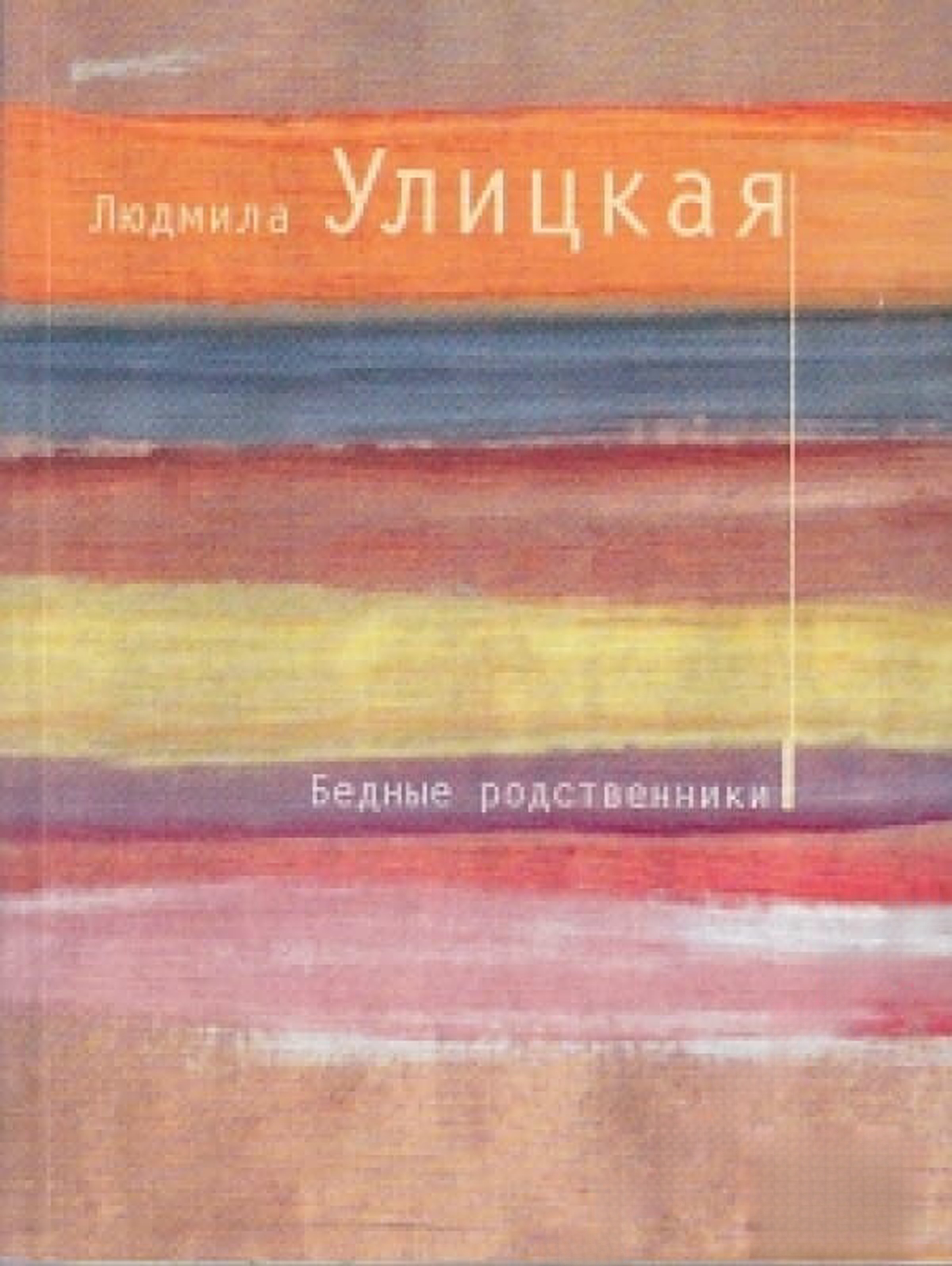 Бедные родственики — cover