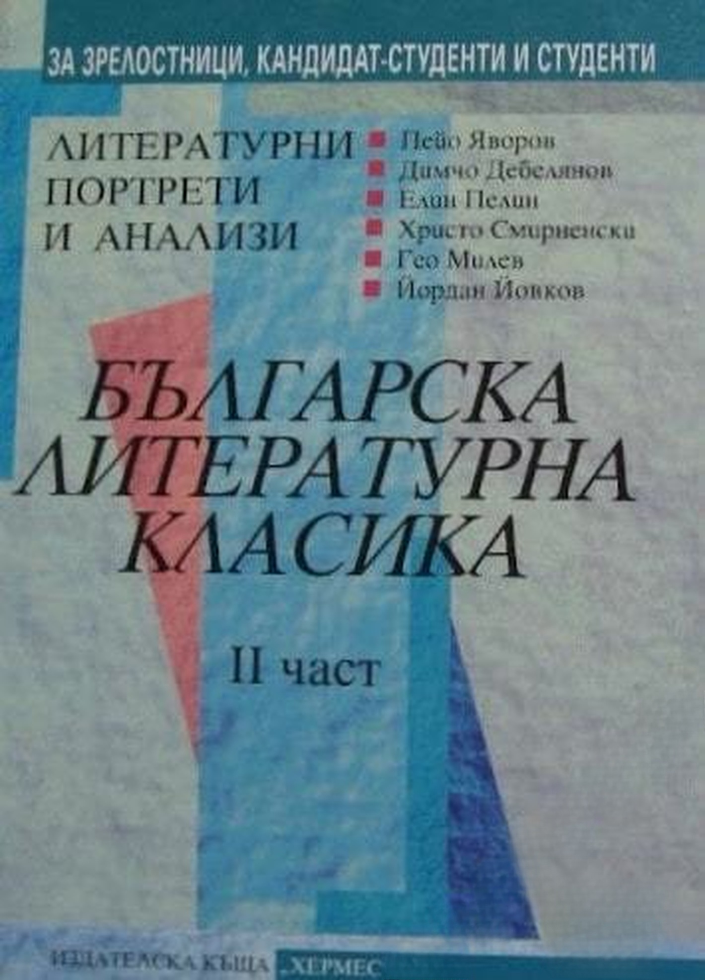 Българска литературна класика. Част 2 — обложка