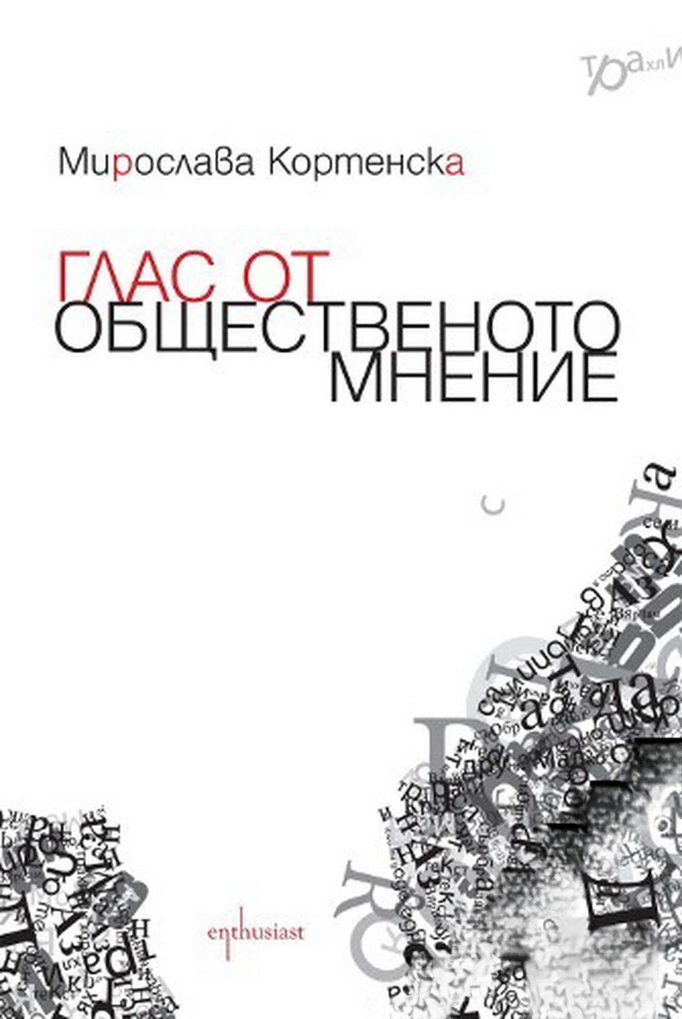 Глас от общественото мнение — обложка