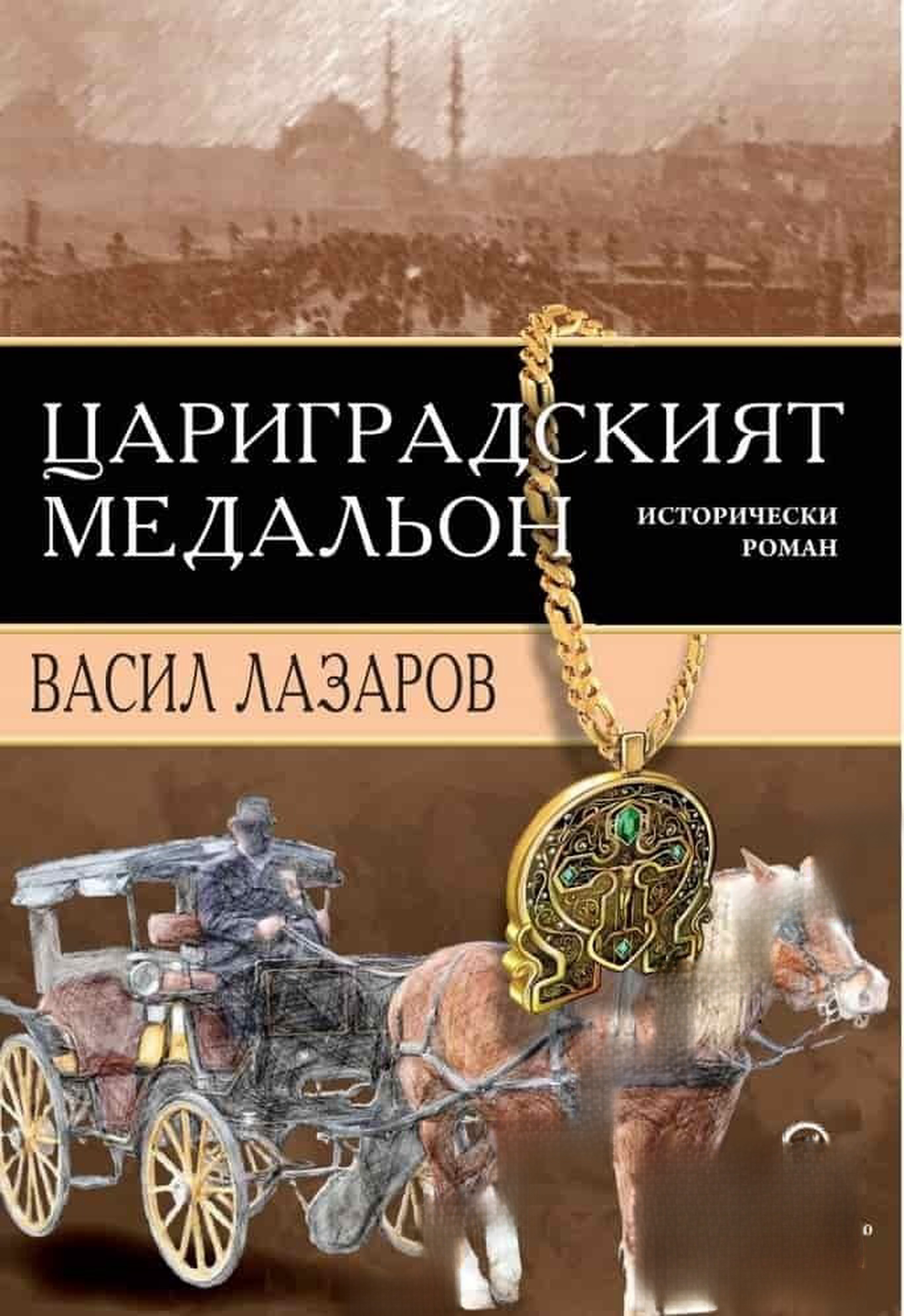 Цариградският медальон — обложка