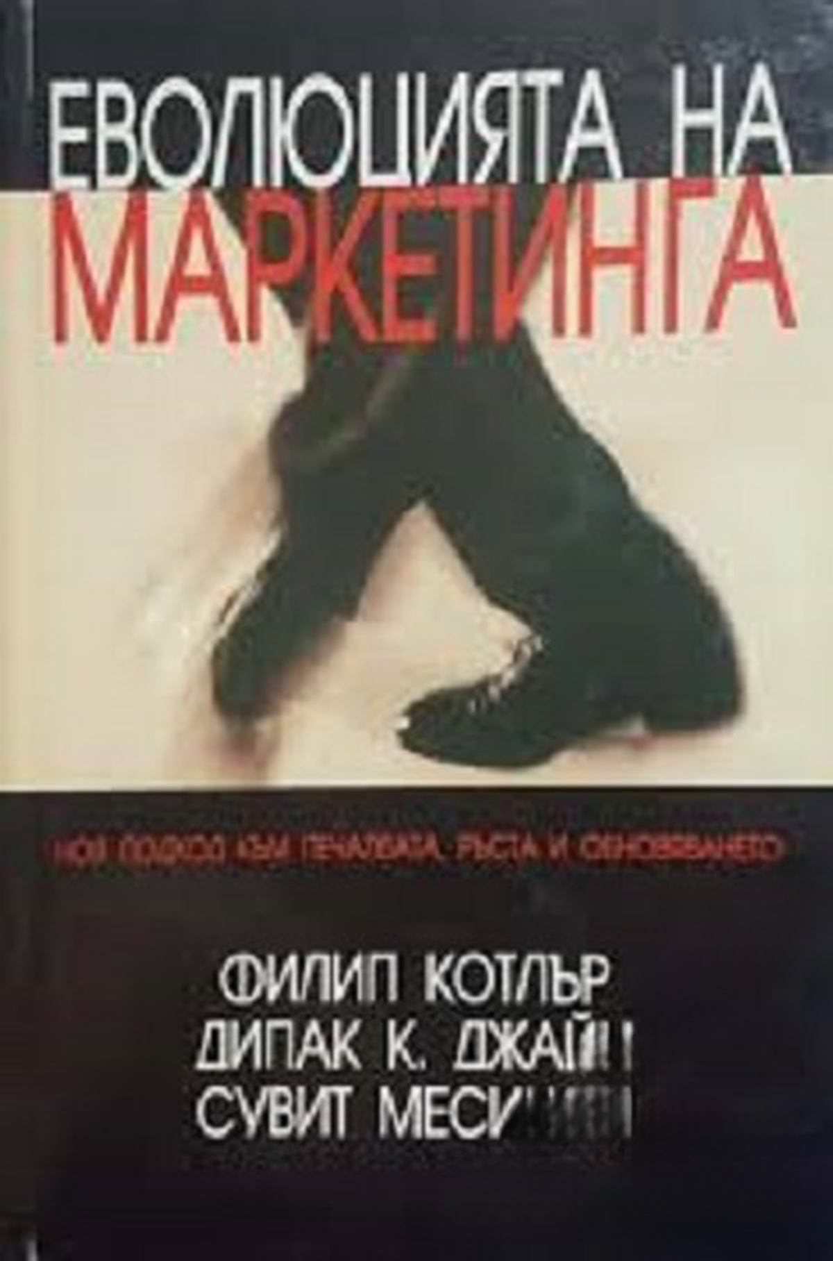 Еволюцията на маркетинга