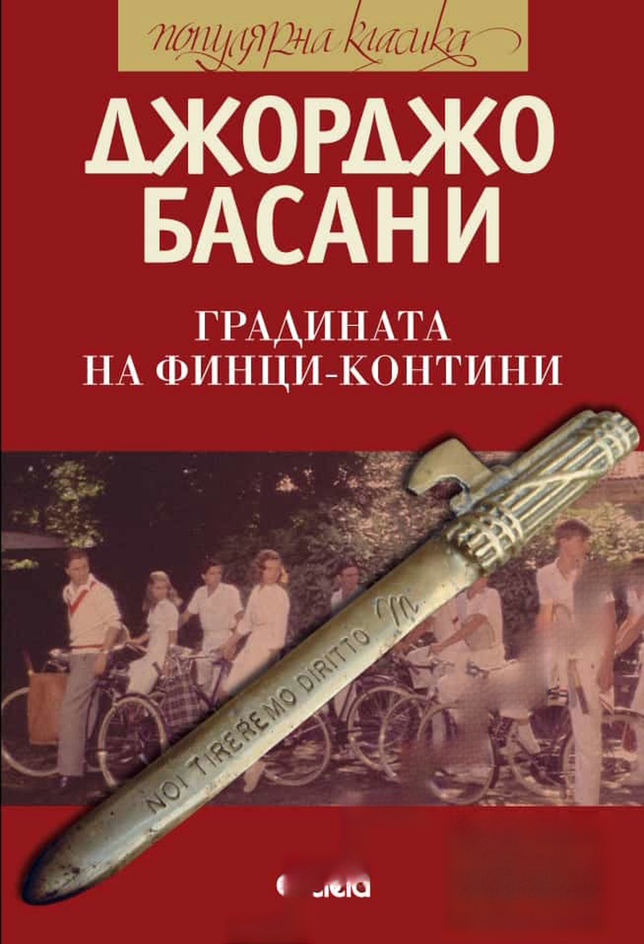 Градината на Финци-Контини — cover
