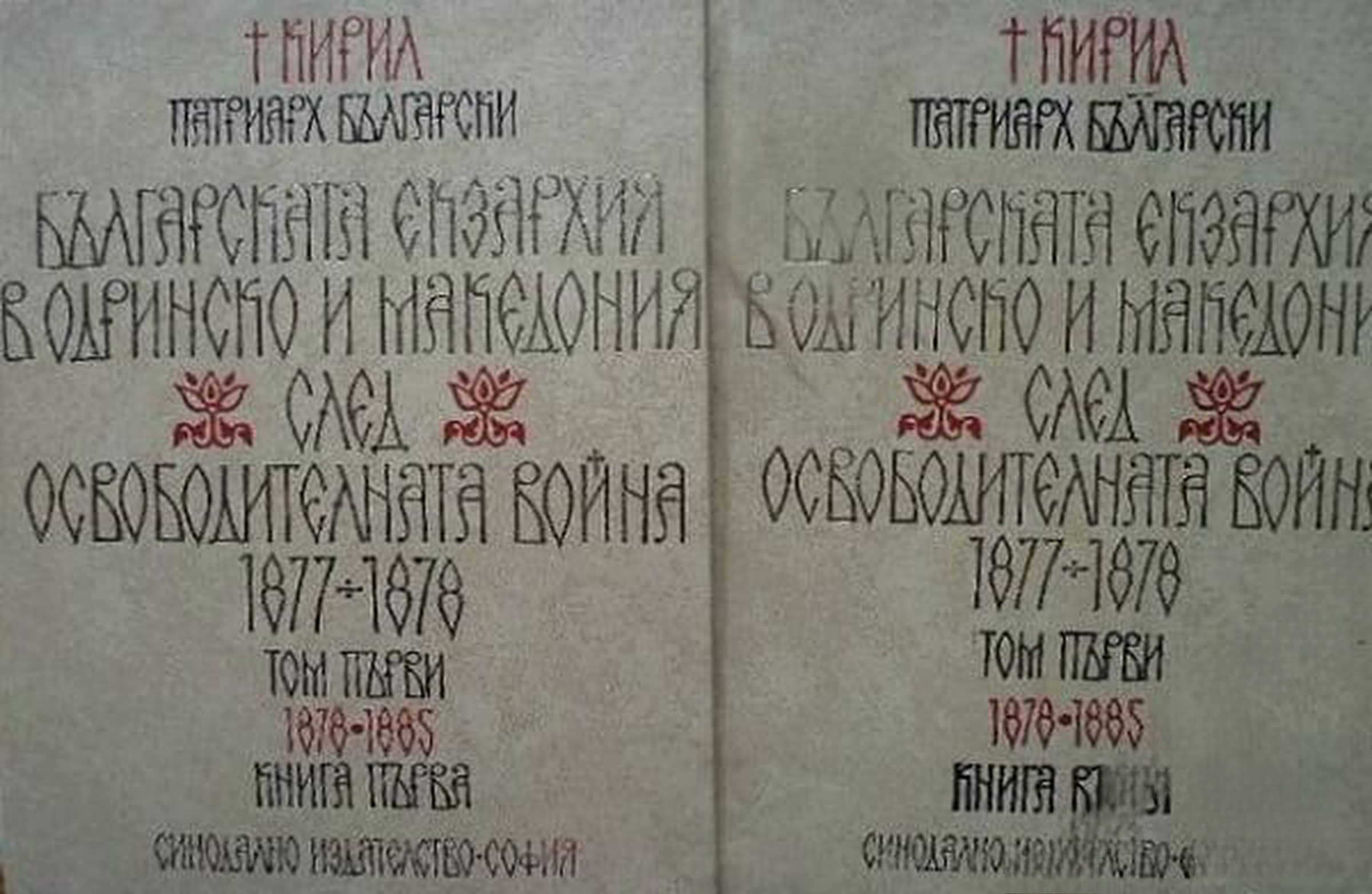 Българската екзархия в Одринско и Македония след Освободителната война 1877-1878. Том 1: 1878-1885. Книга 1-2
