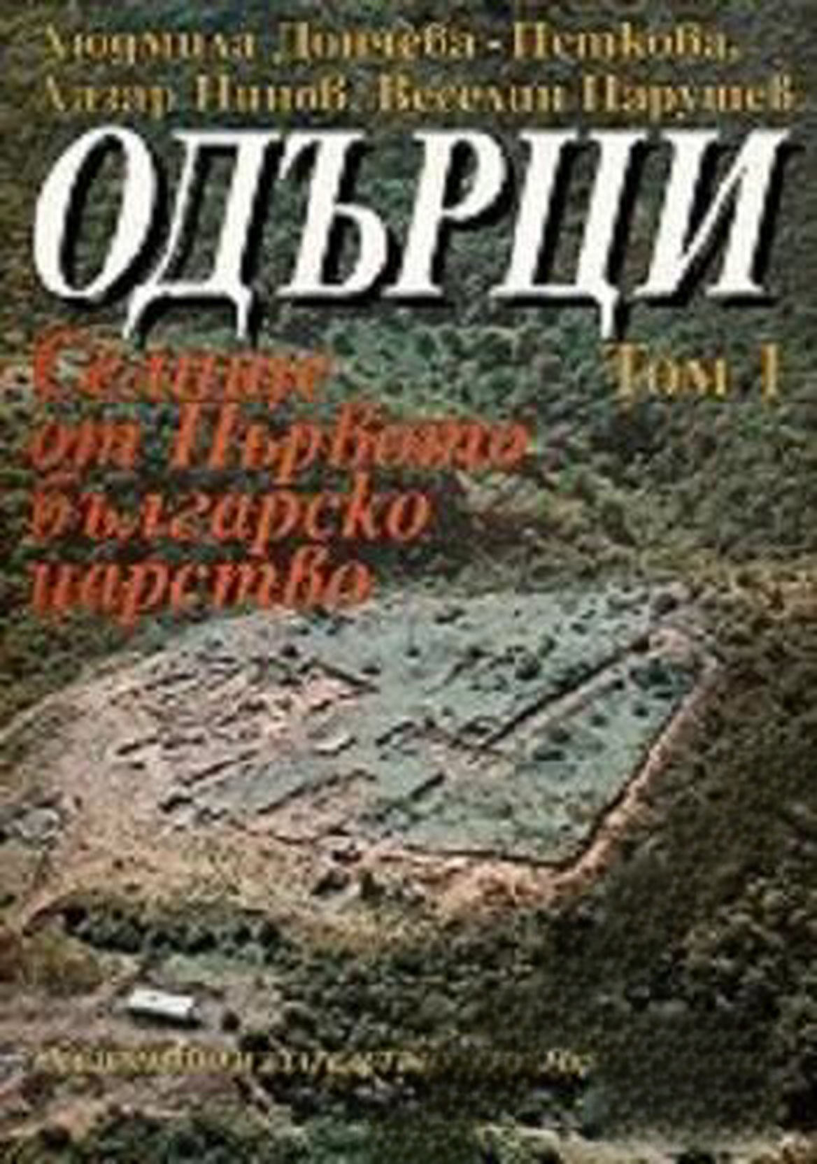 Одърци. Том 1-2 — cover