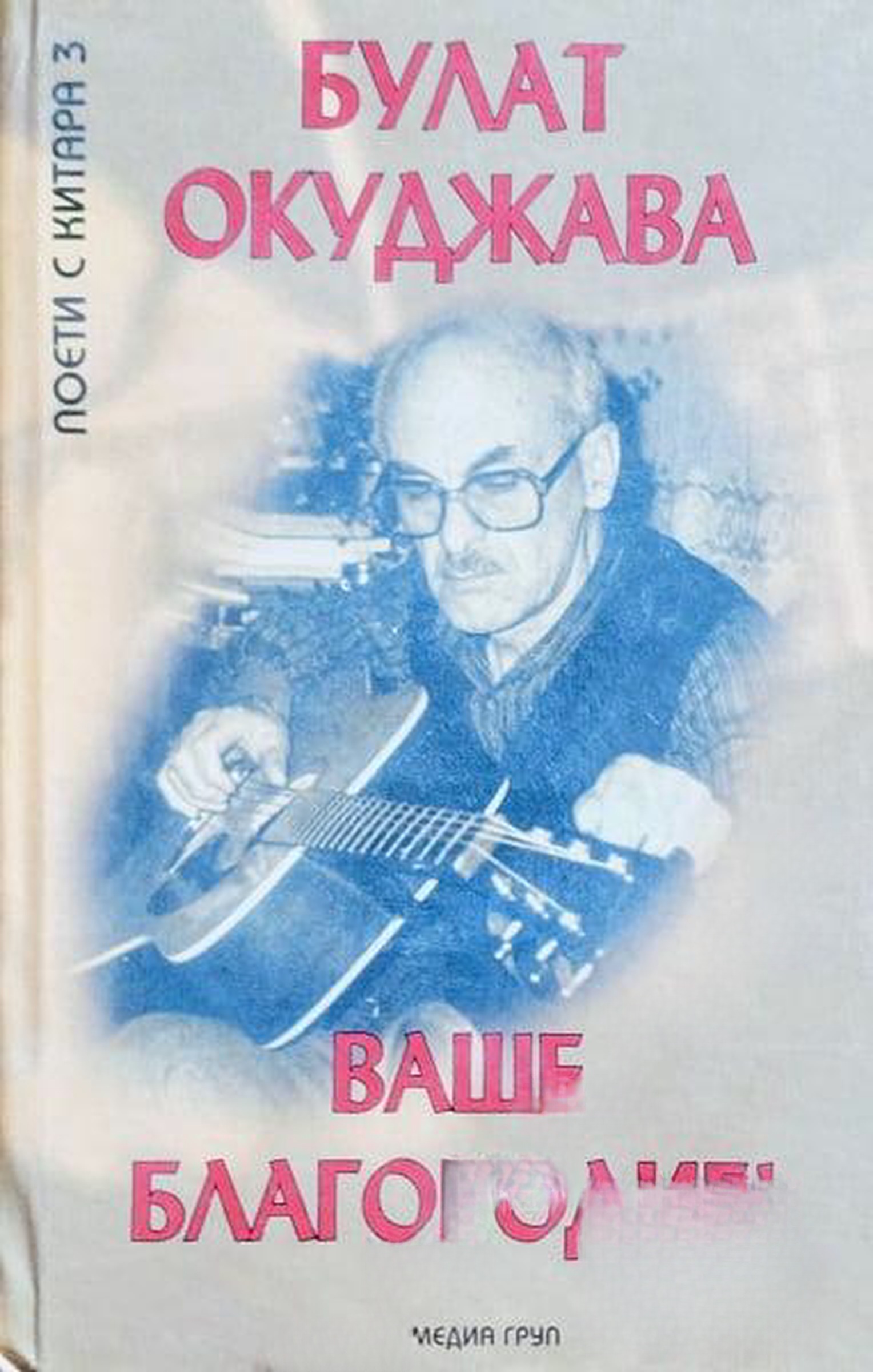 Поети с китара. Книга 3: Ваше благородие! — обложка