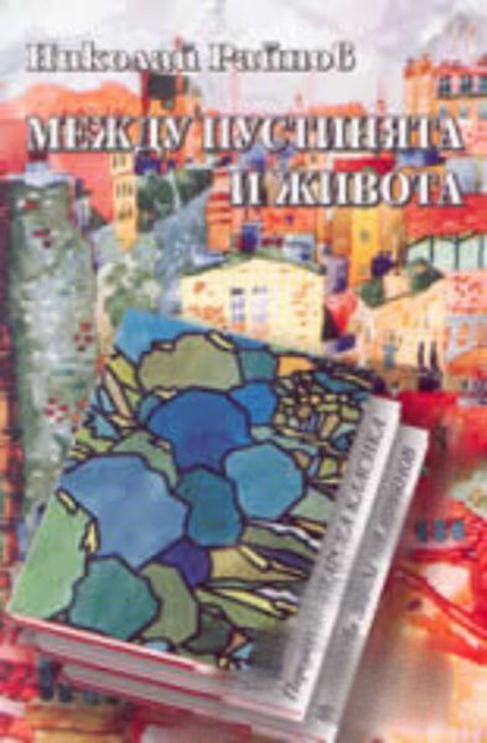 Между пустинята и живота — cover