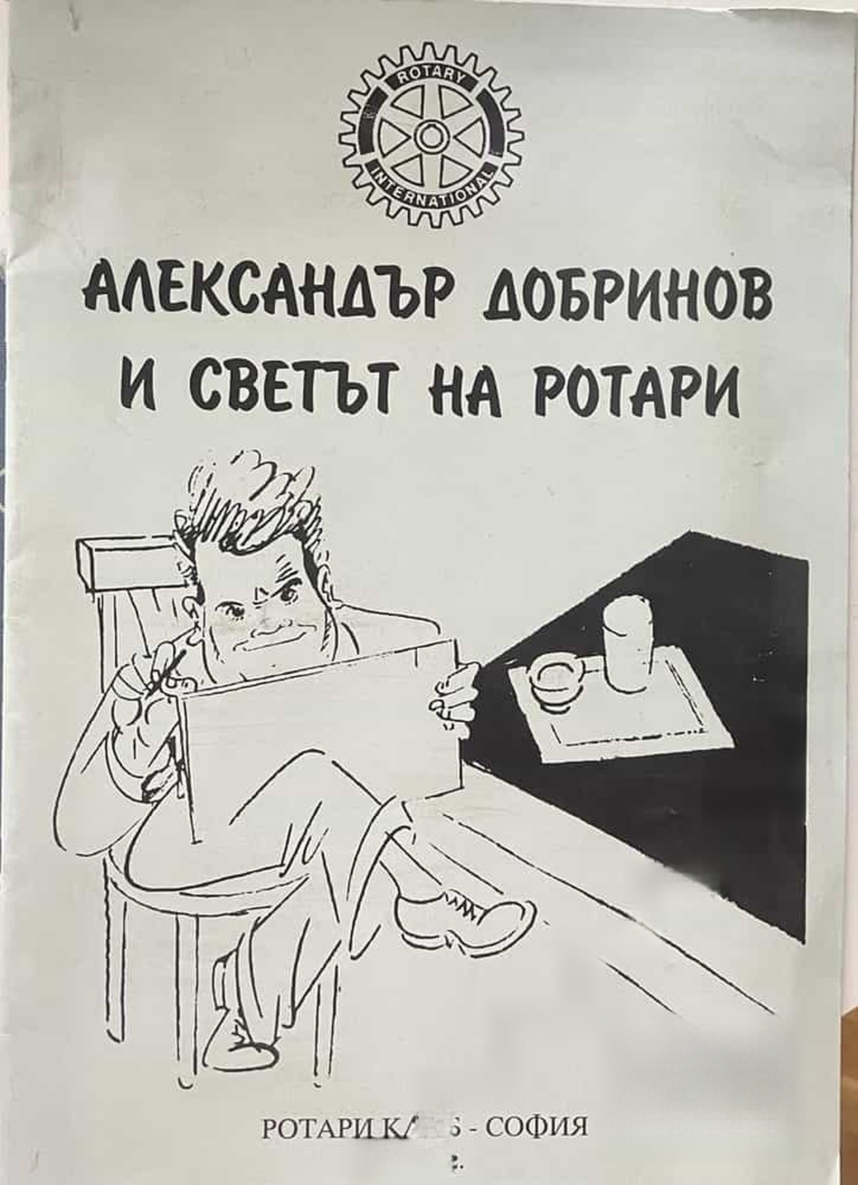 Александър Добринов и светът на Ротари — обложка