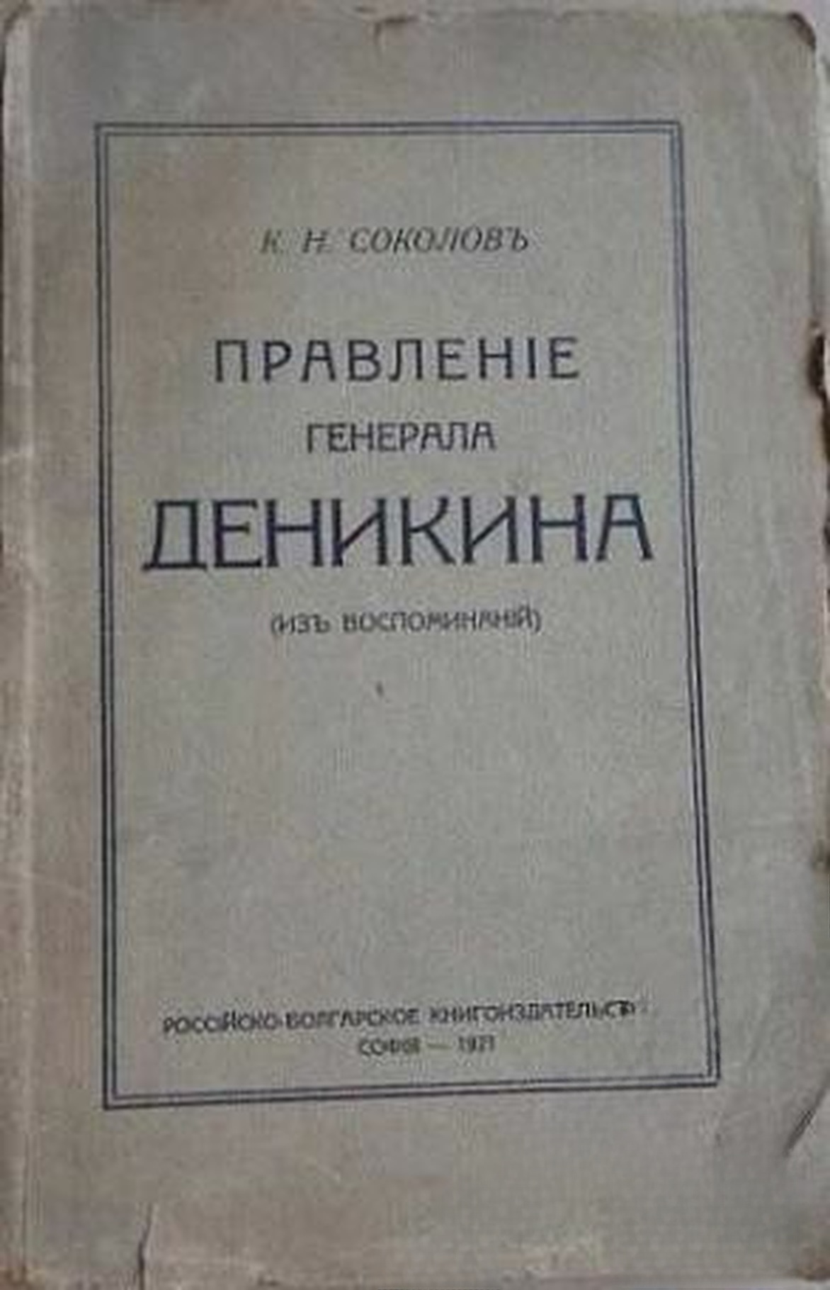 Правление генерала Деникина — cover