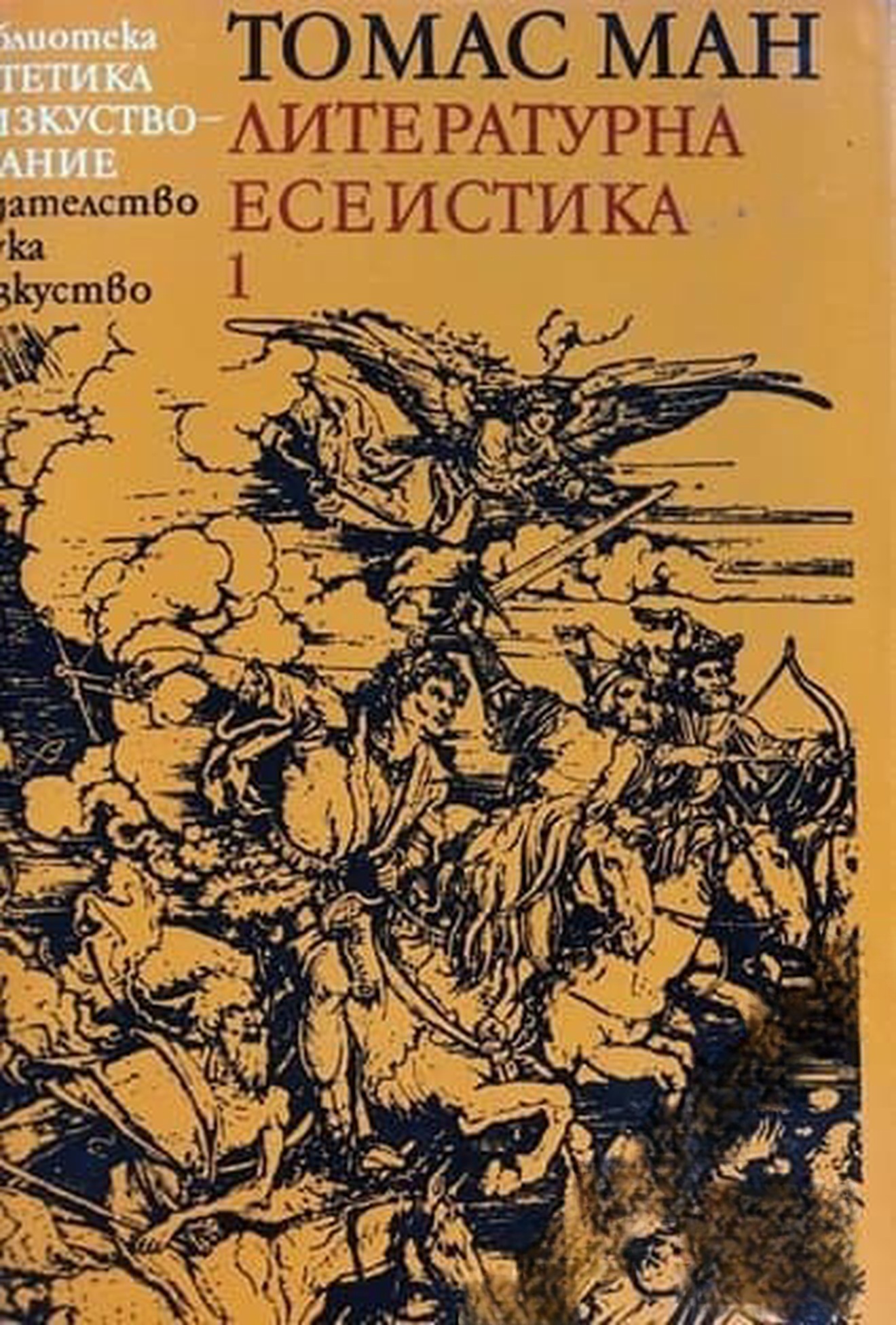 Литературна есеистика в два тома. Том 1: Време и творчество — корица