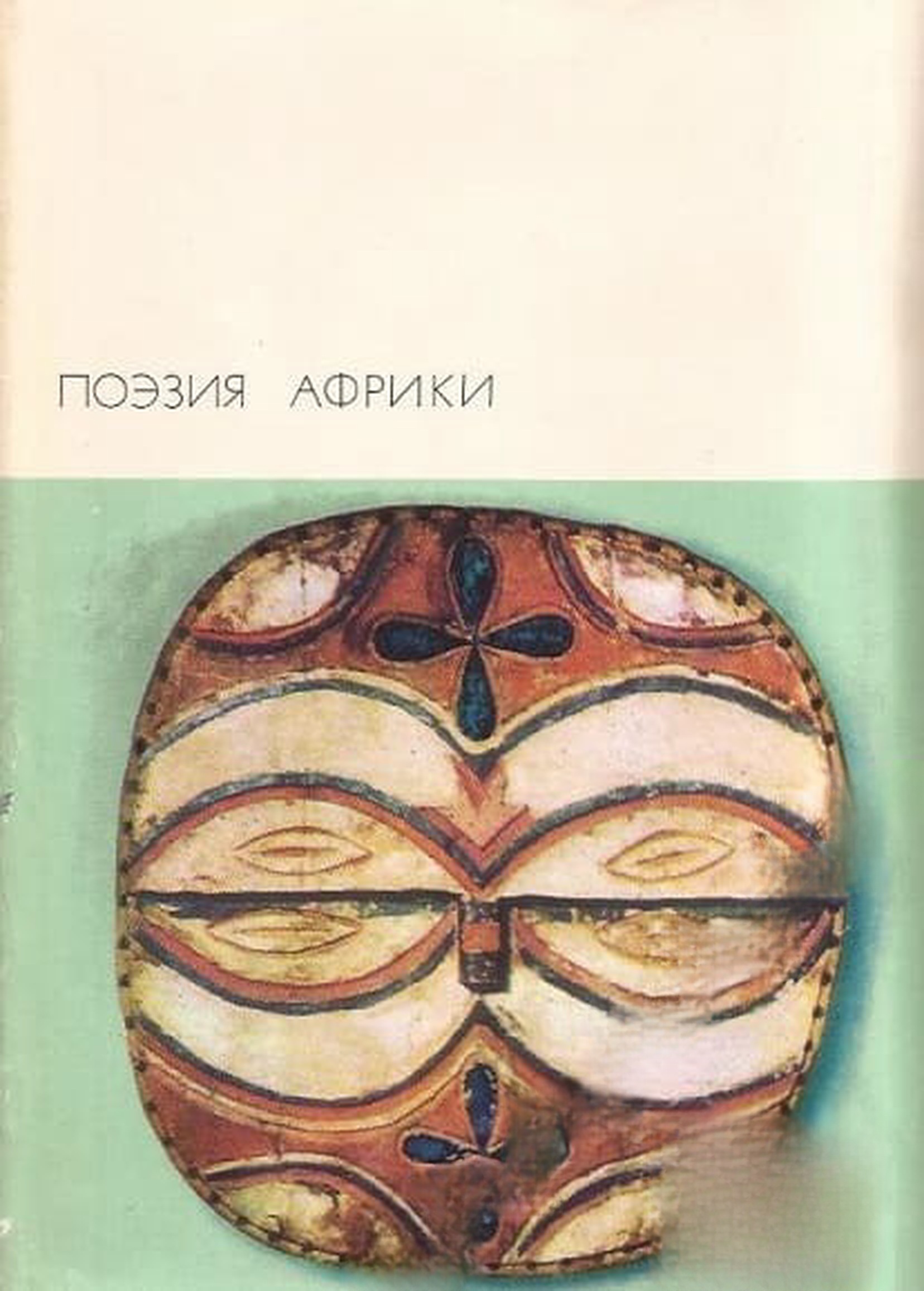 Поэзия Африки — обложка