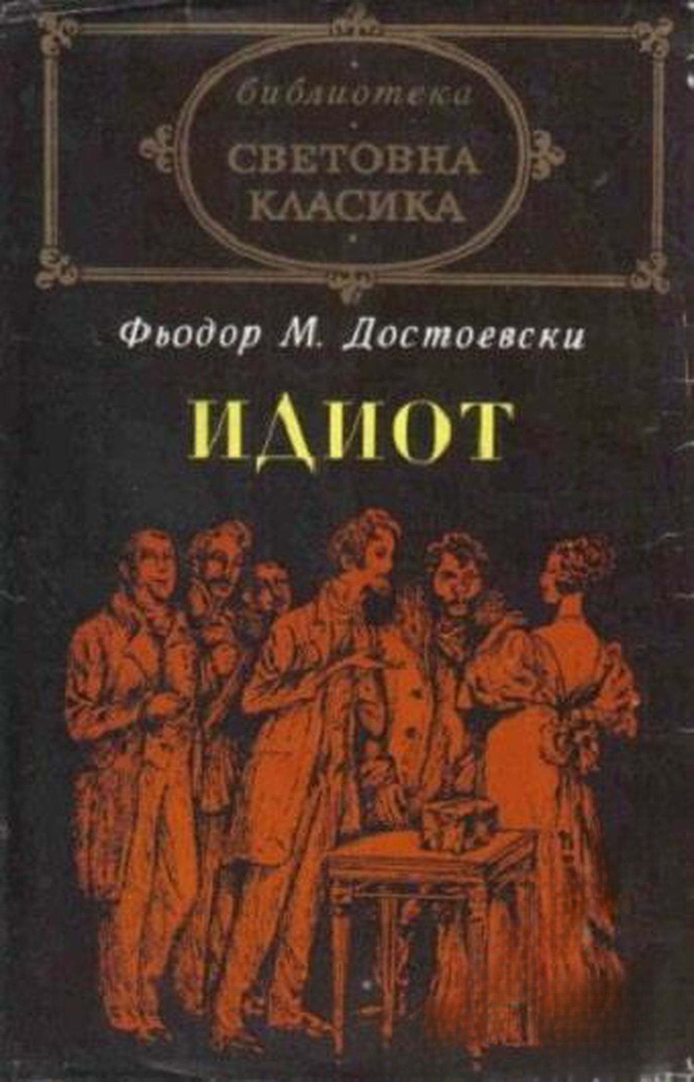 Идиот — cover