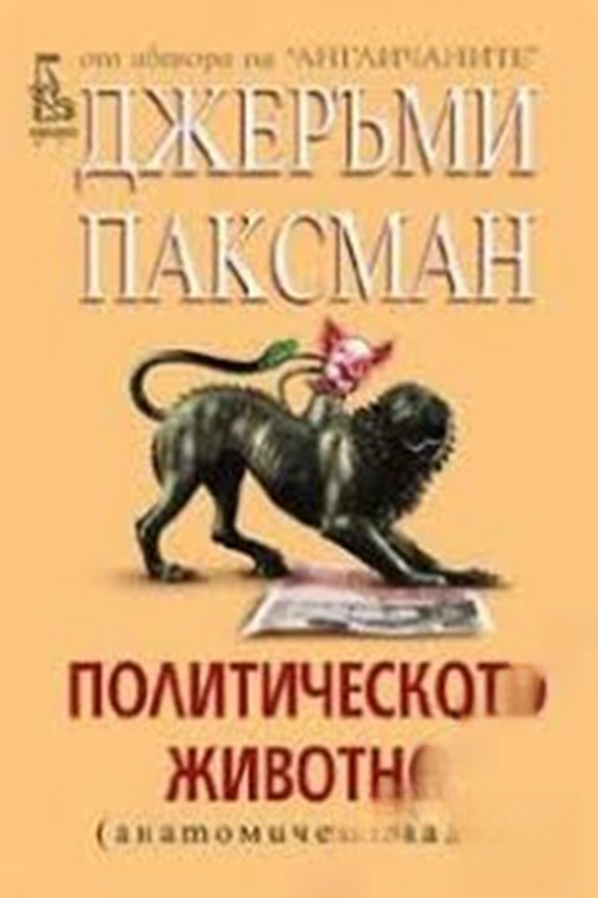 Политическото животно — обложка
