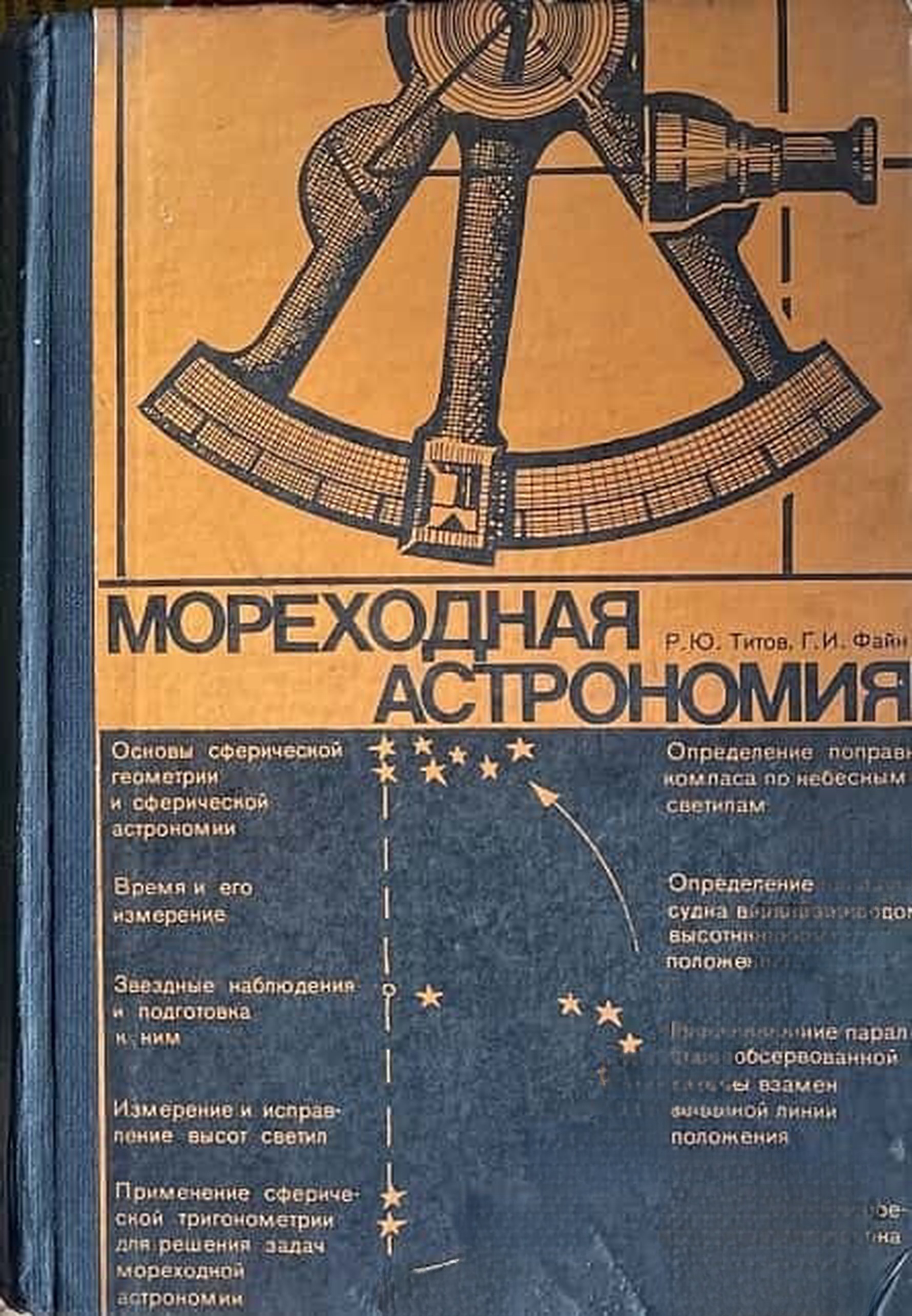 Мореходная астрономия — обложка