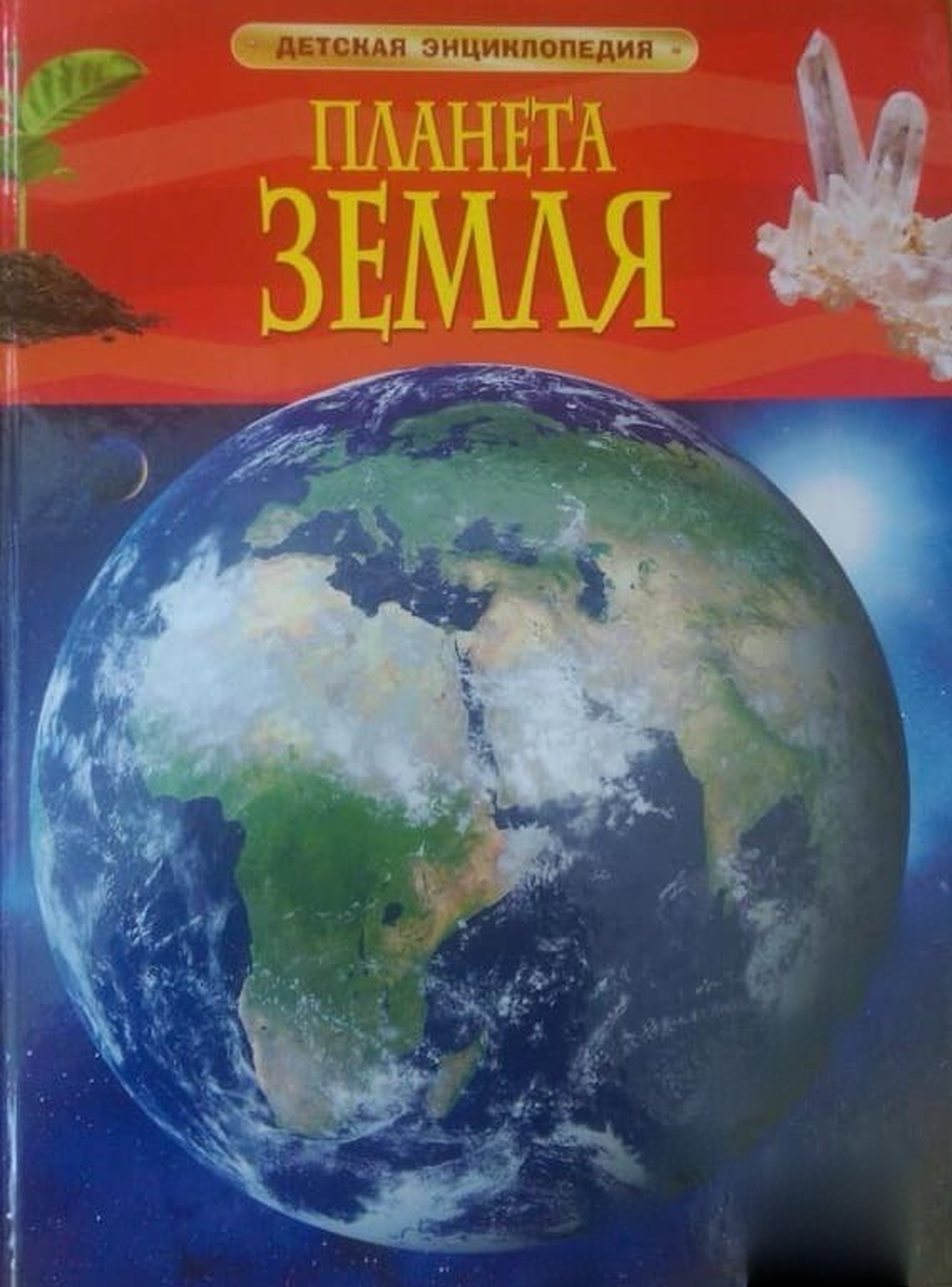 Планета земля. Детская энциклопедия — cover