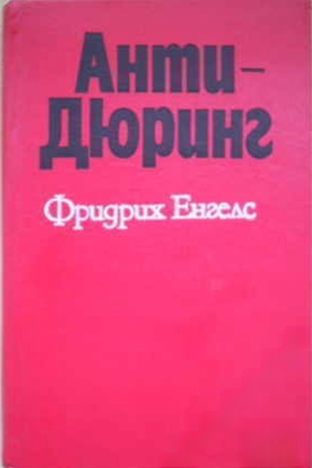 Антидюринг — обложка