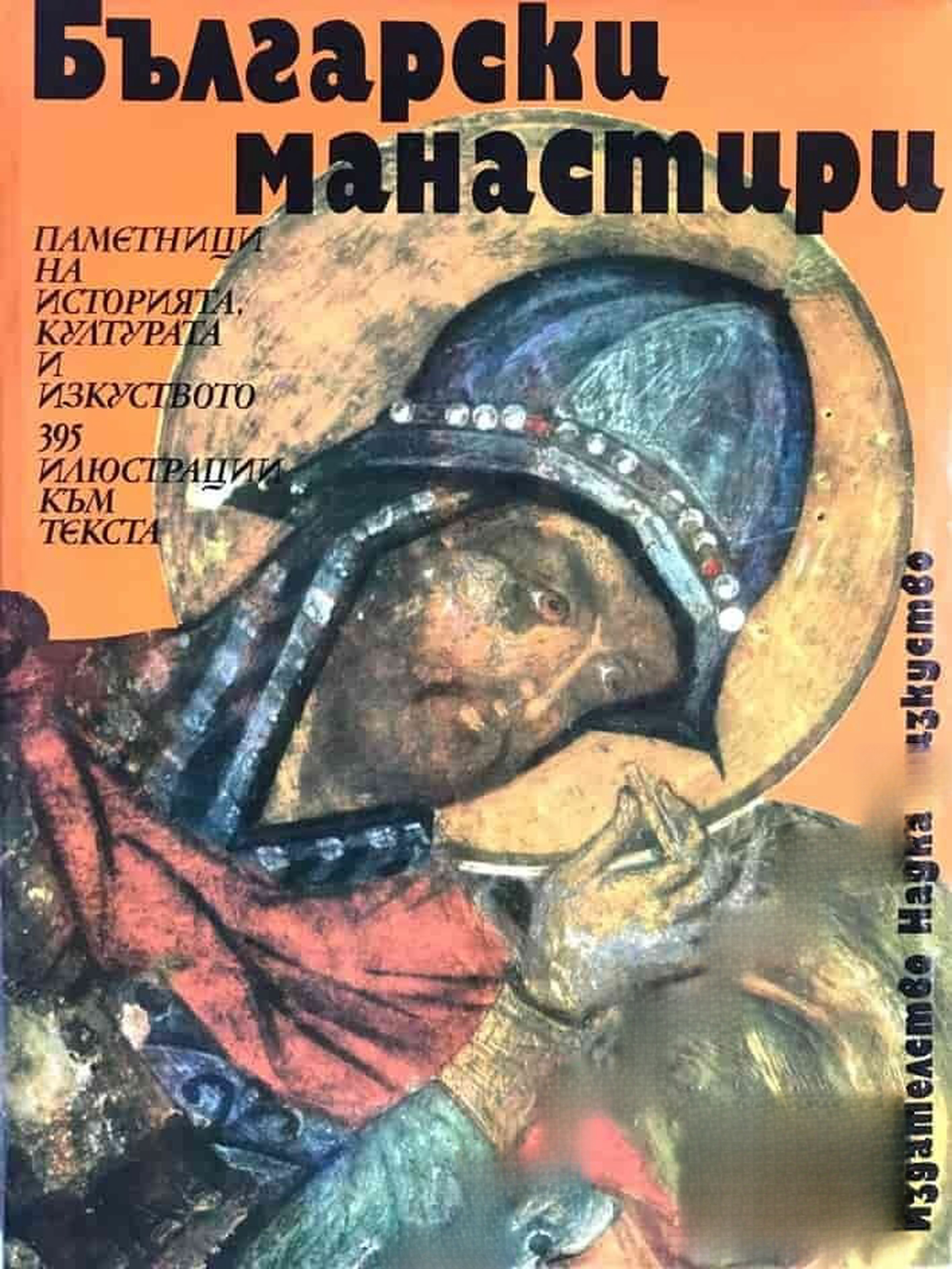 Български манастири — обложка