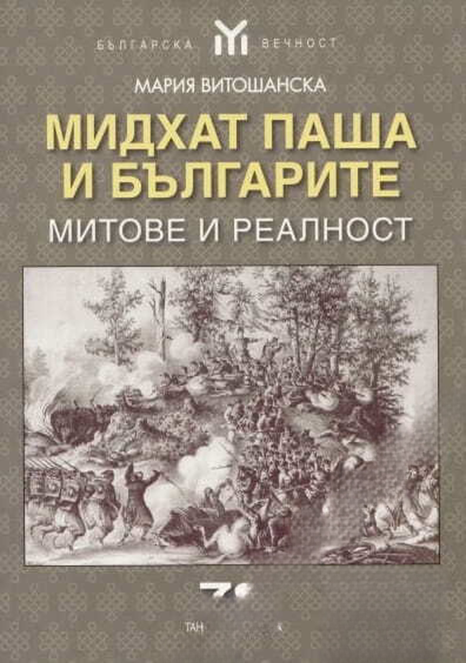 Мидхат паша и българите — обложка