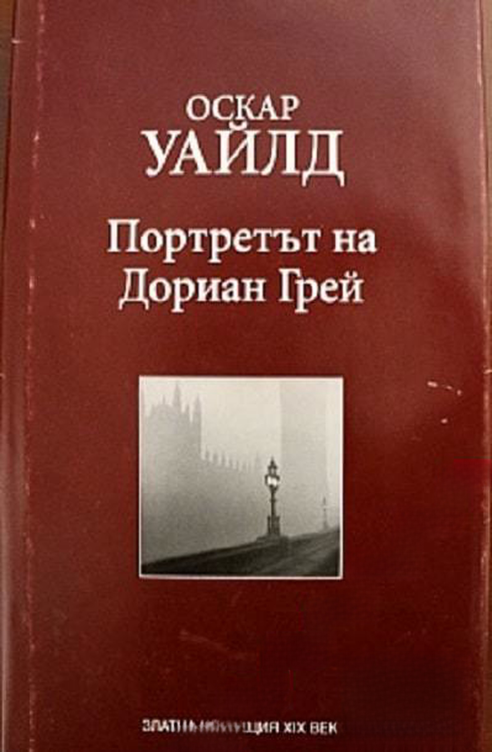 Портретът на Дориан Грей — обложка