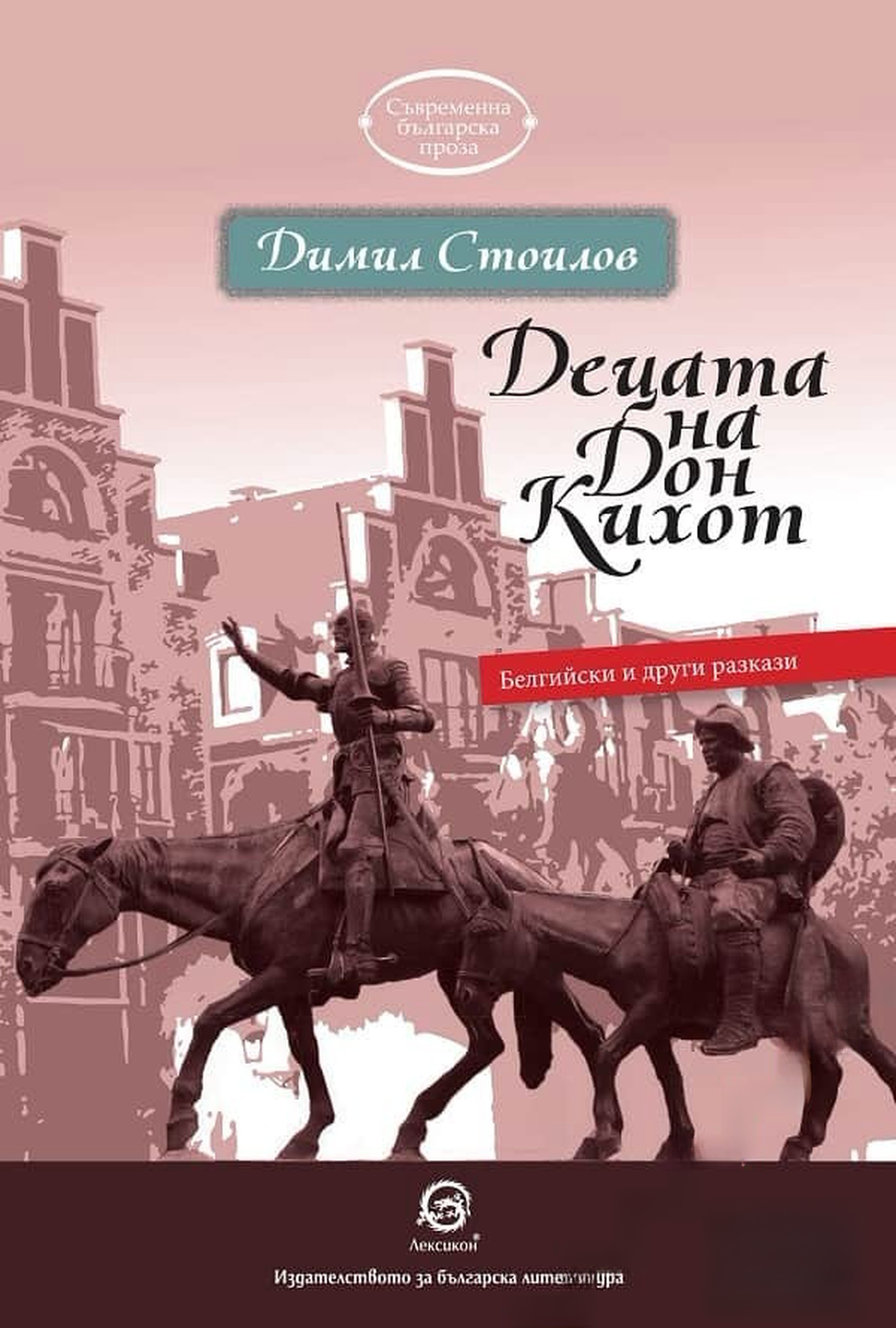 Децата на Дон Кихот — обложка