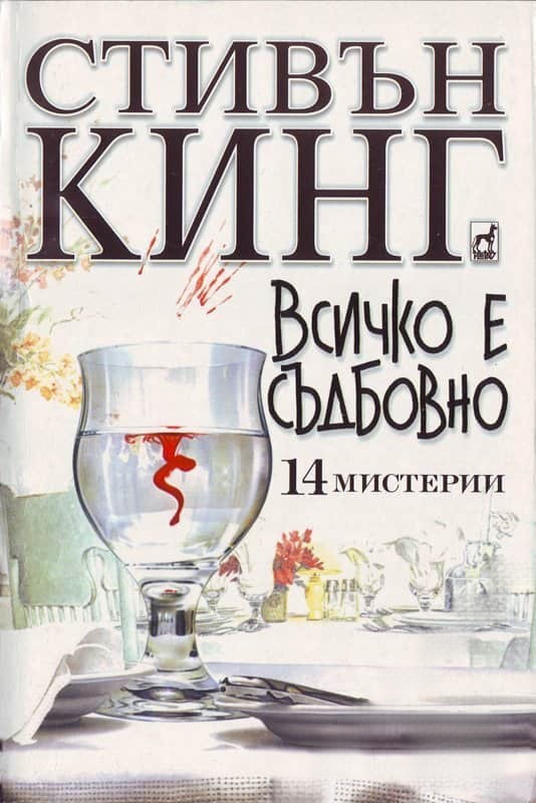 Всичко е съдбовно