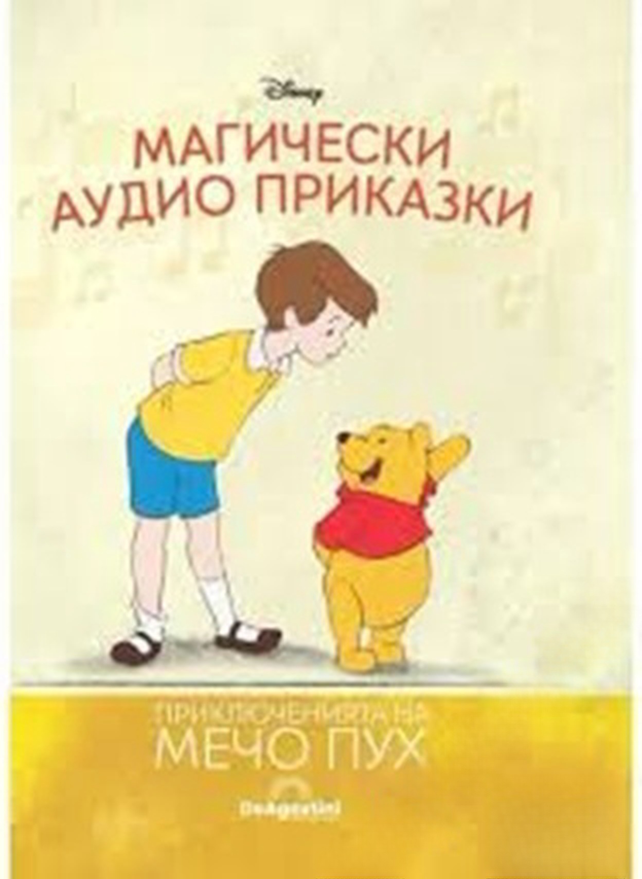 Магически аудио приказки. Книга 14: Приключенията на Мечо Пух — обложка