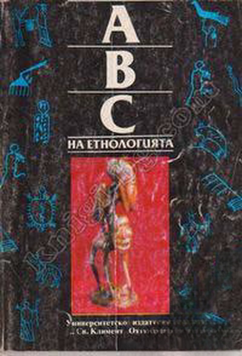АВС на етнологията. Том 1