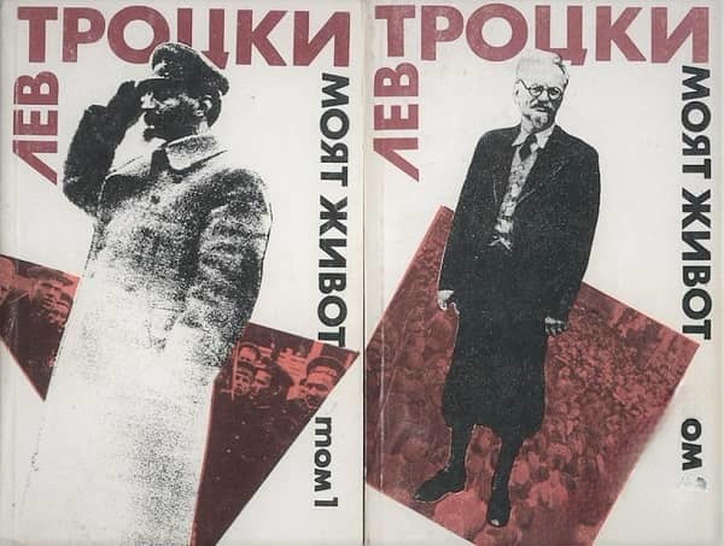 Моят живот. Том 1-2 — cover