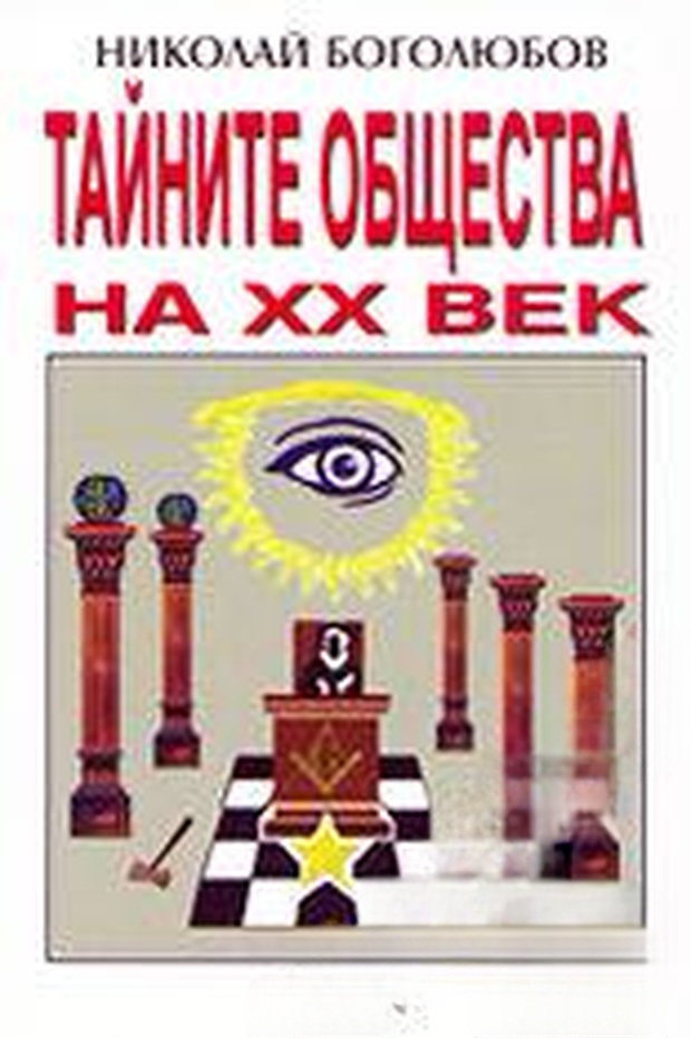 Тайните общества на XX век — cover
