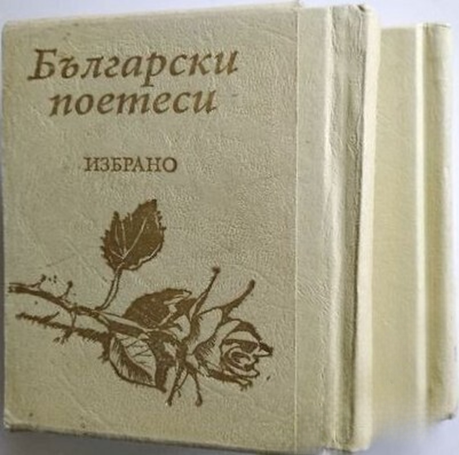 Български поетеси. Избрано. Том 1-2 — cover