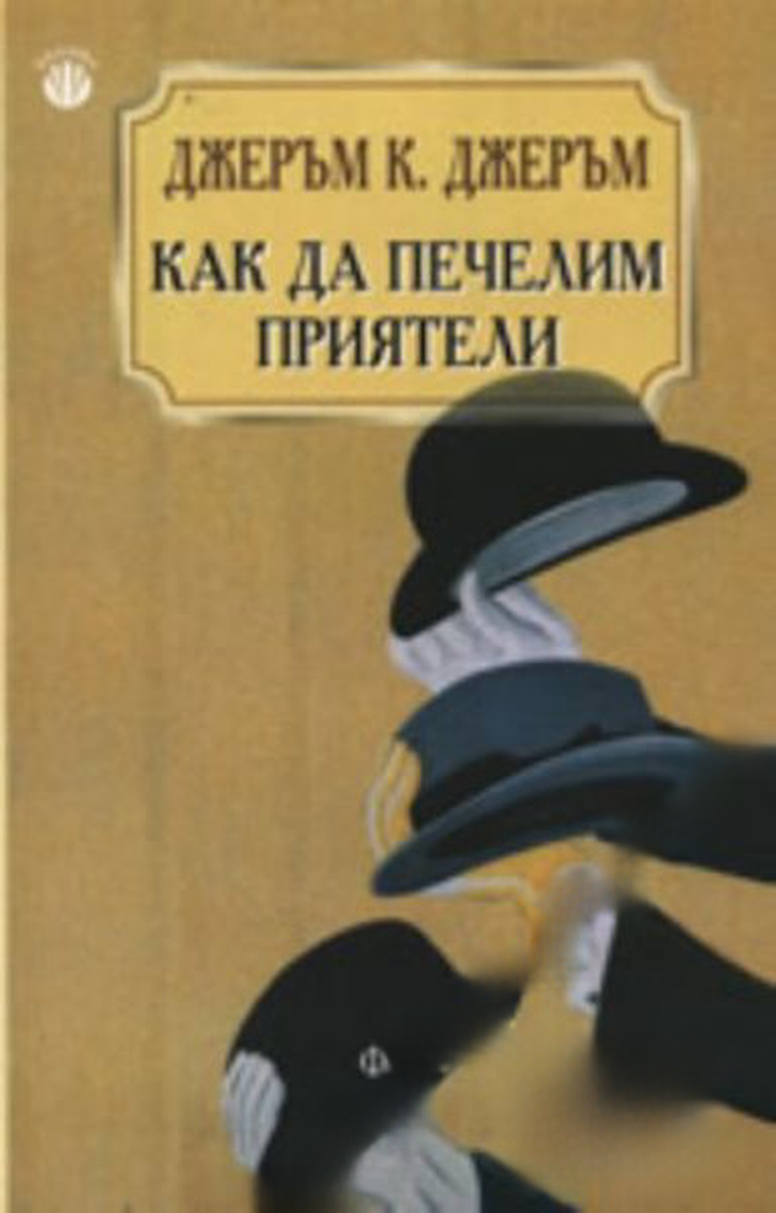 Как да печелим приятели — обложка