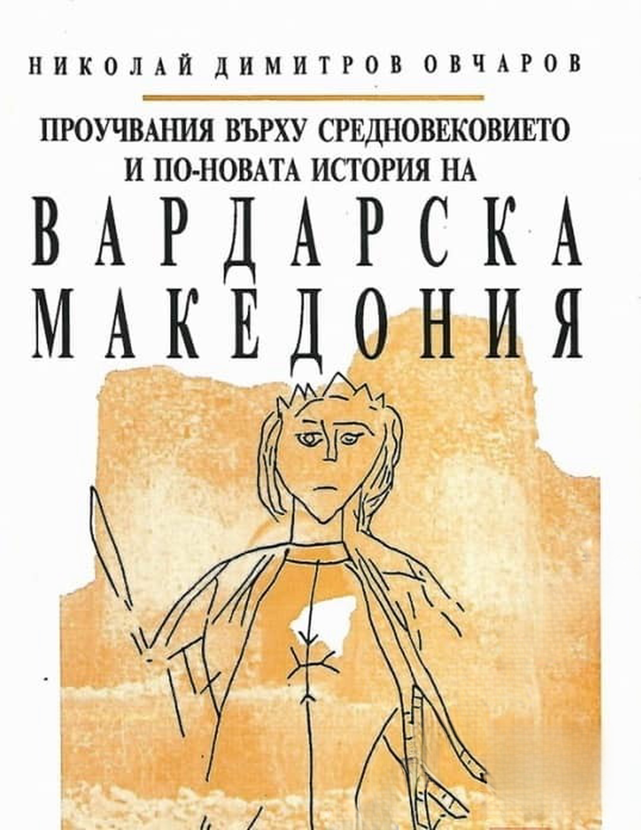 Проучвания върху Средновековието и по-новата история на Вардарска Македония — cover