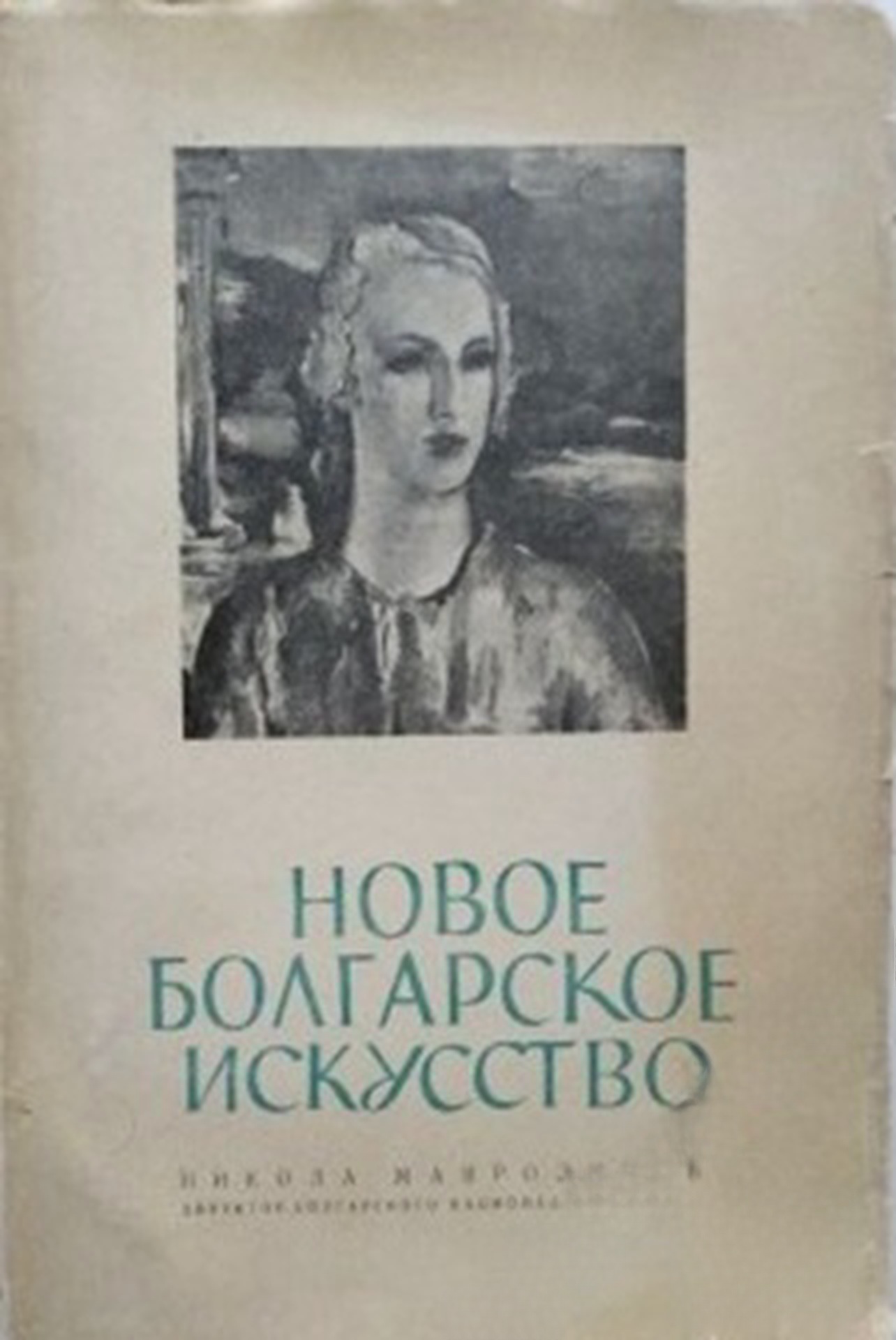 Новое болгарское искусство — cover