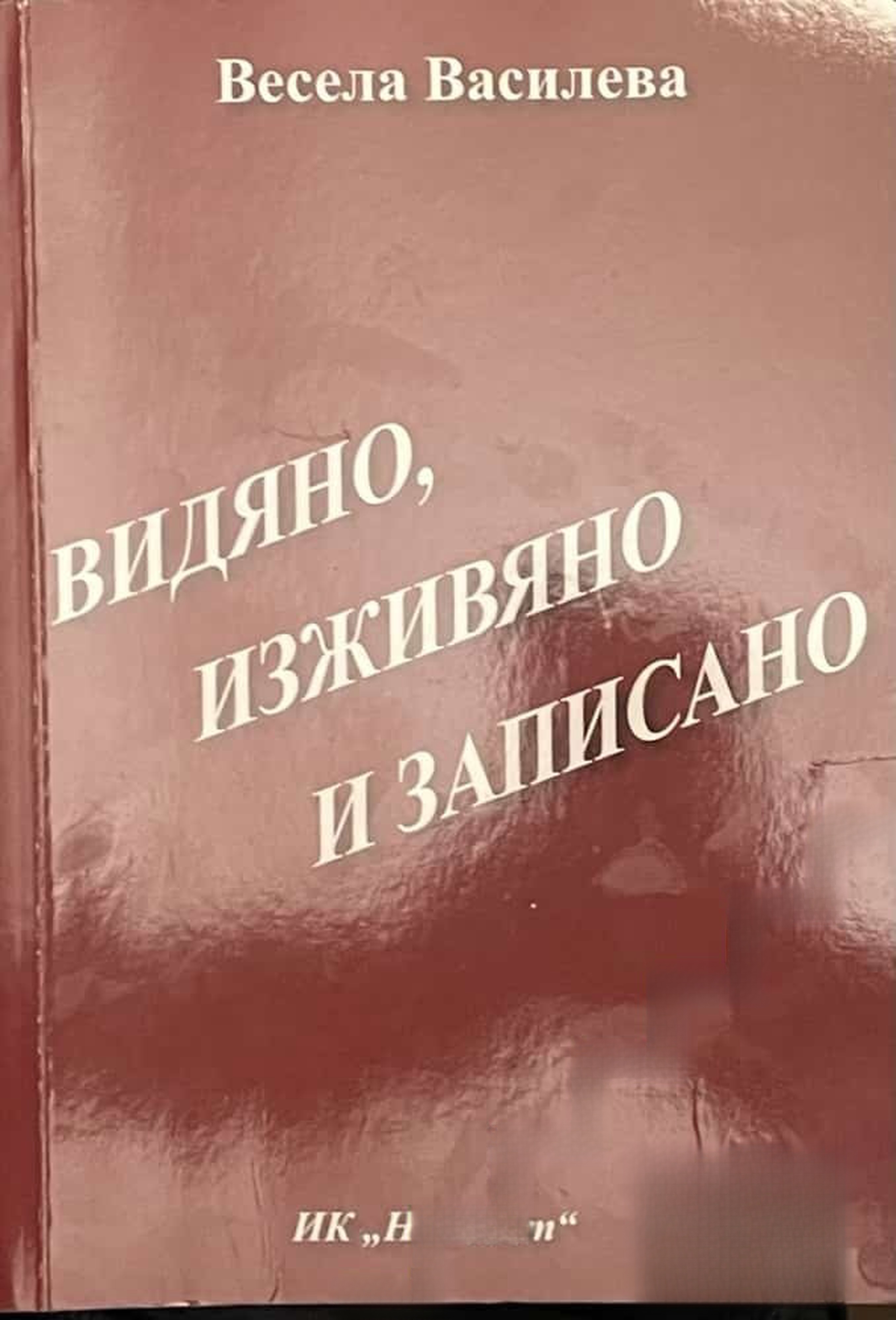 Видяно, изживяно, и записано — обложка