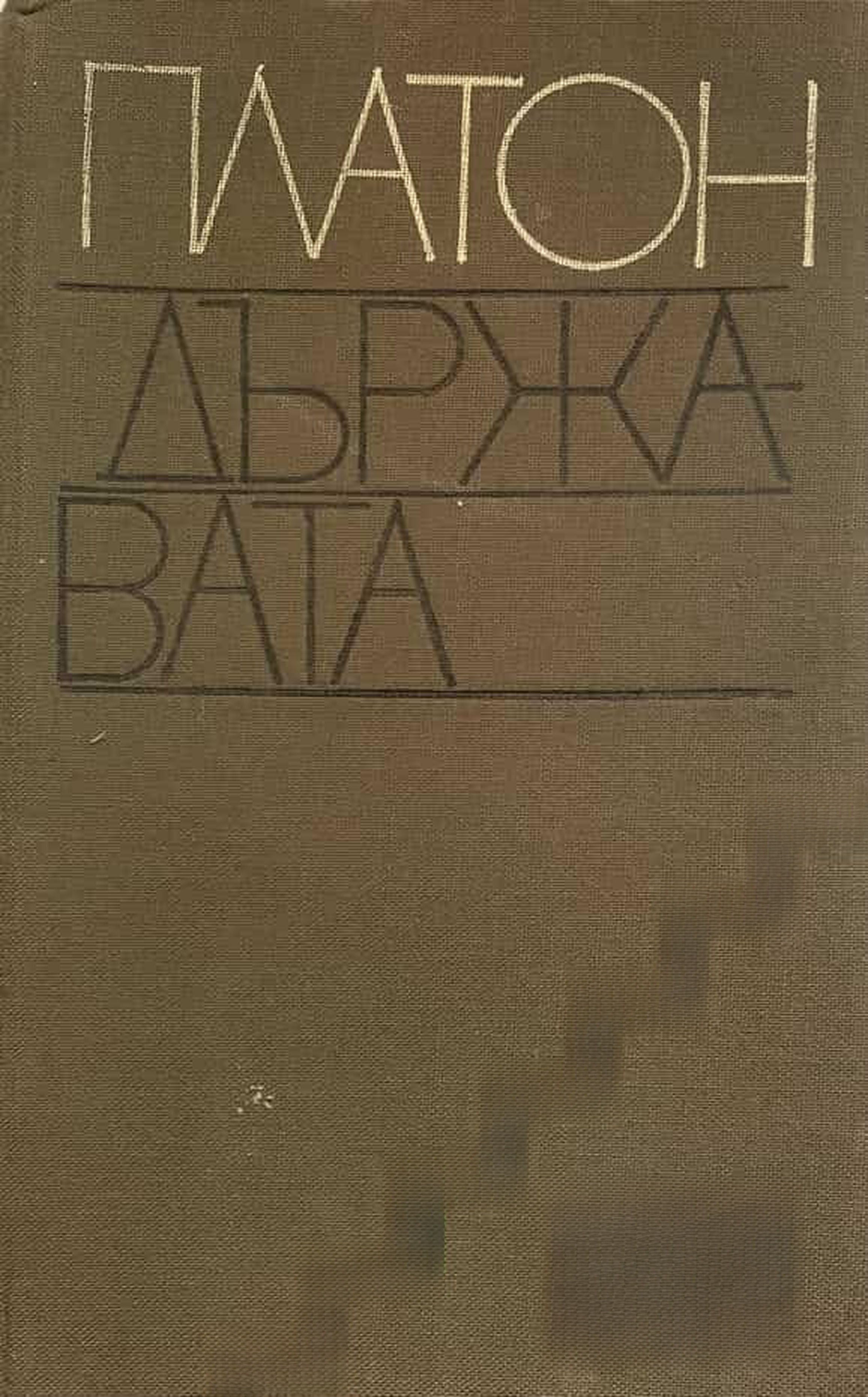 Държавата — обложка