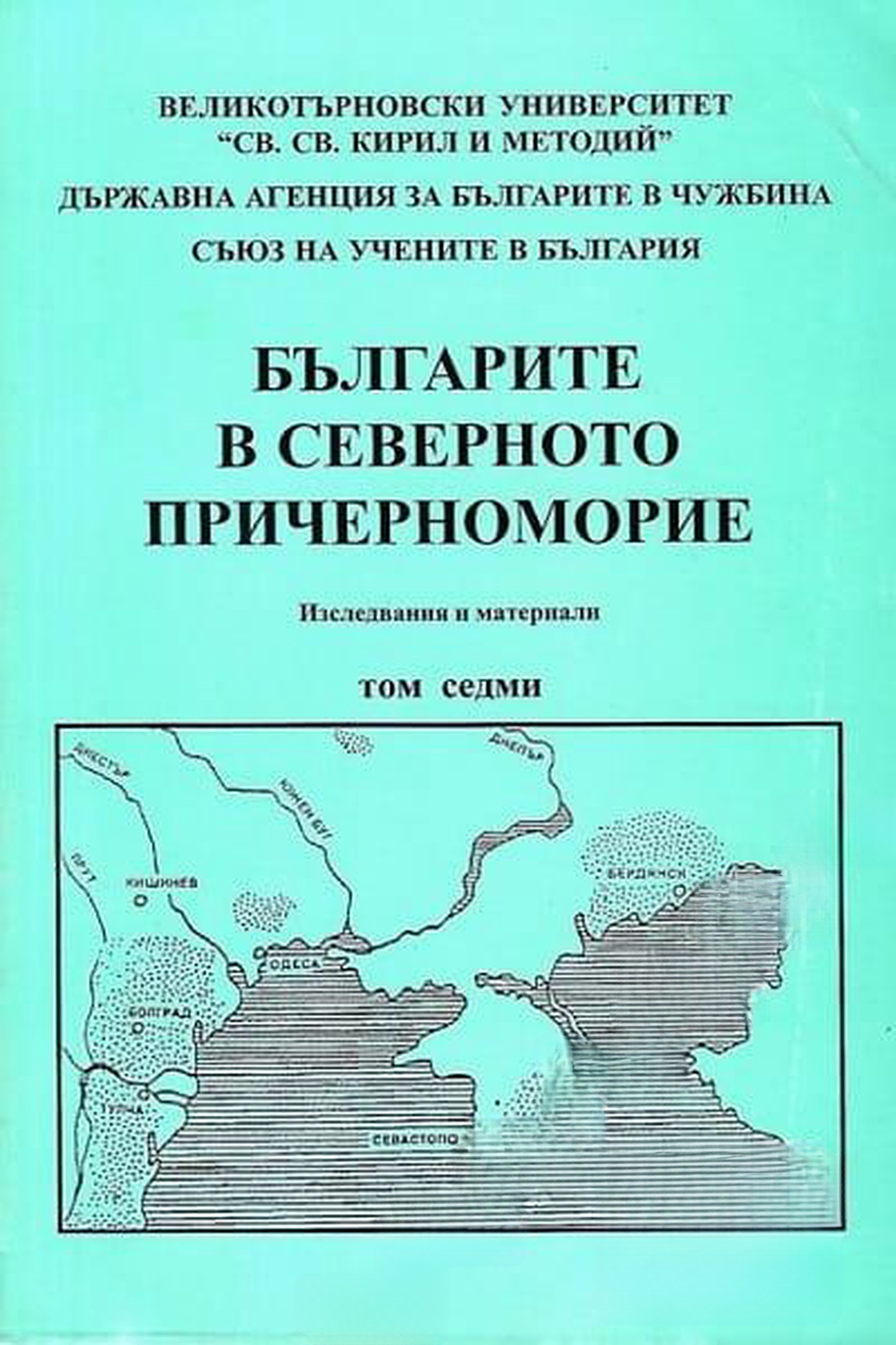 Българите в Северното Причерноморие. Том 7 — cover