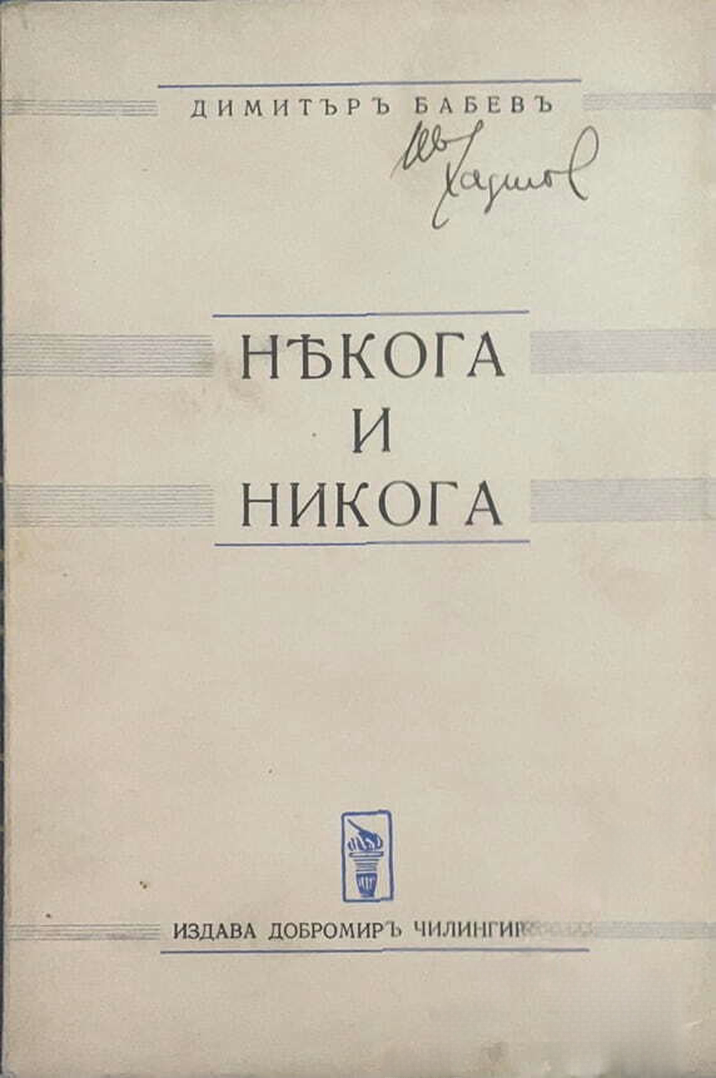 Някога и никога — обложка